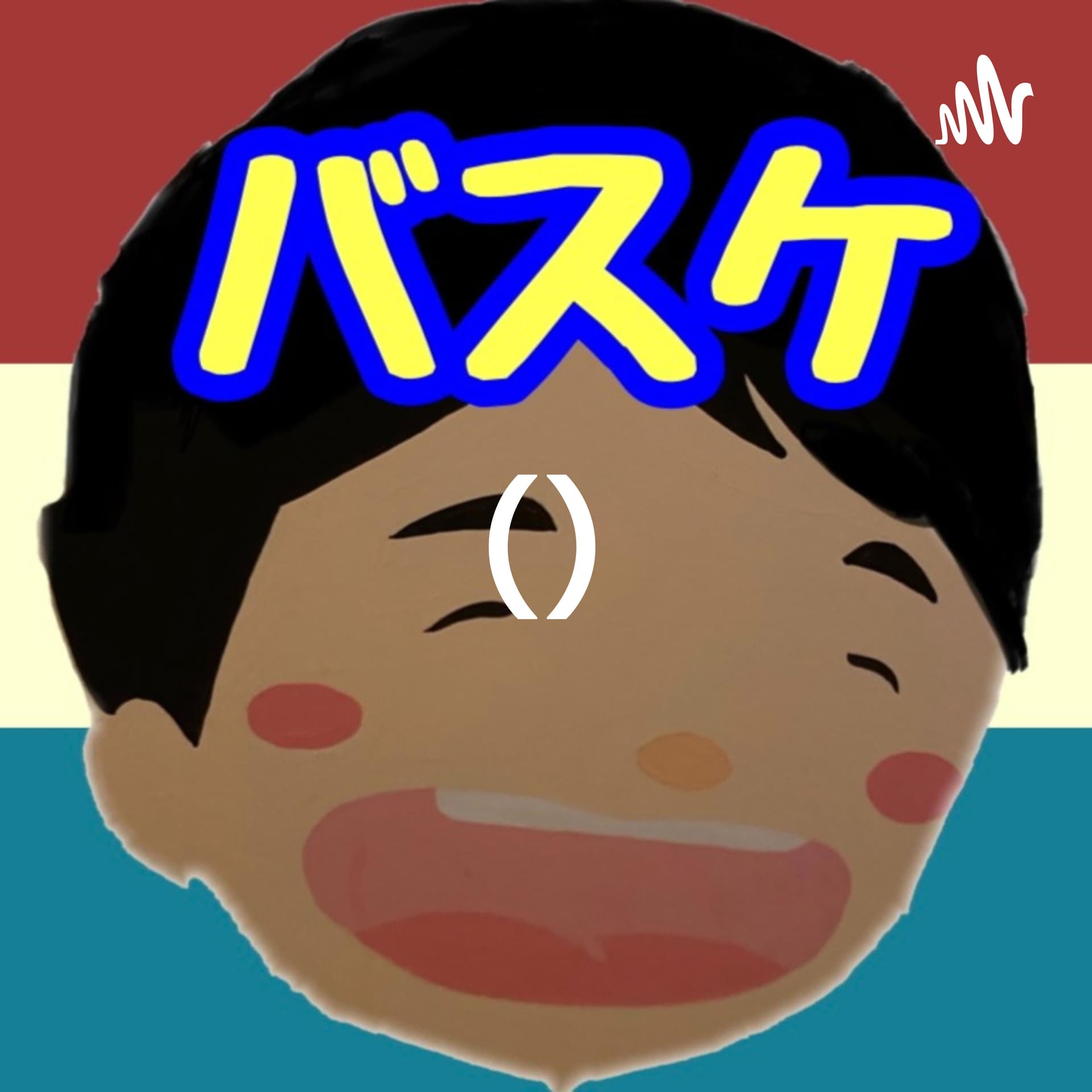 あきたかの試したくなるバスケ科学 - Podcasts