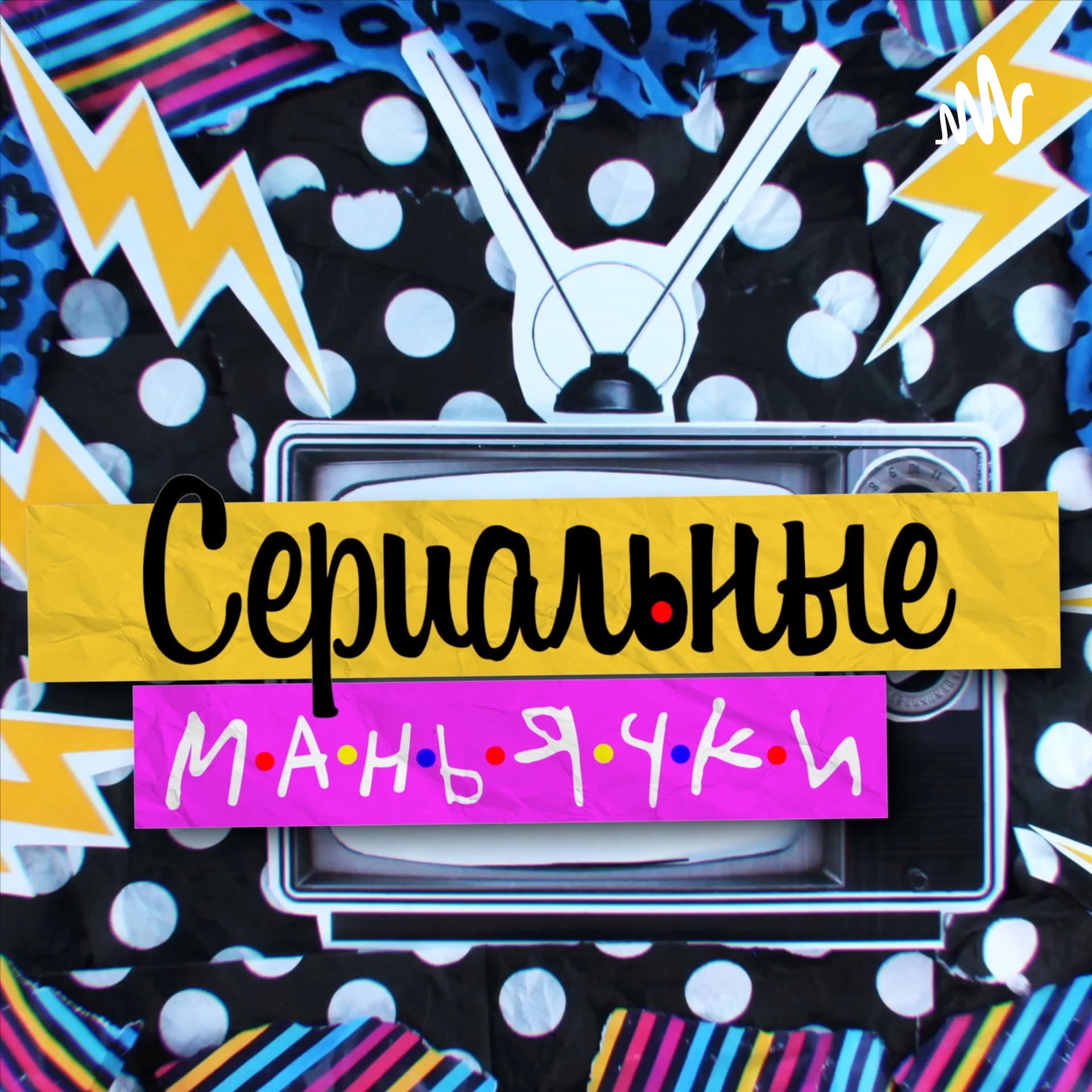 Сериальные Маньячки - Podcasts