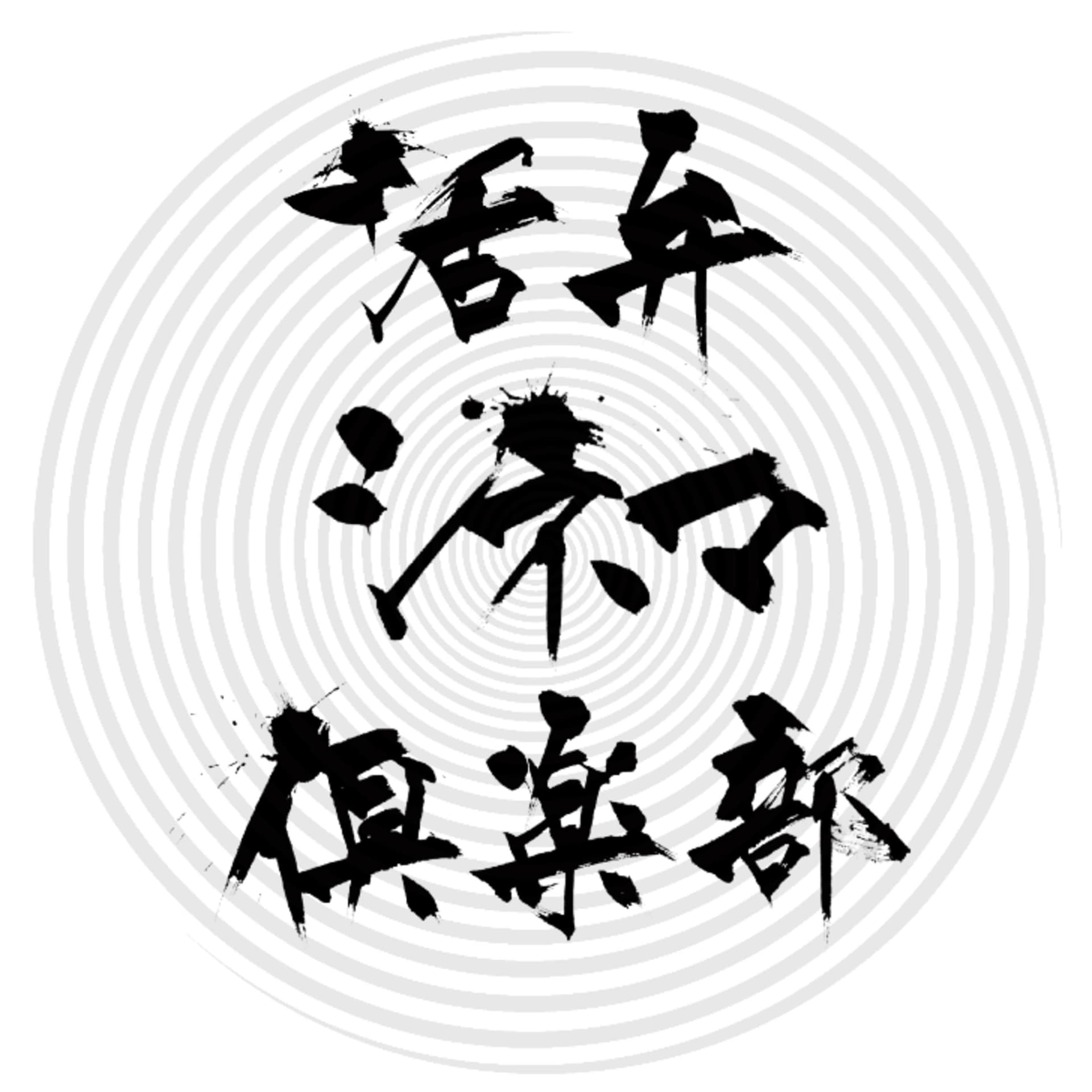 活弁シネマ倶楽部 - Podcasts