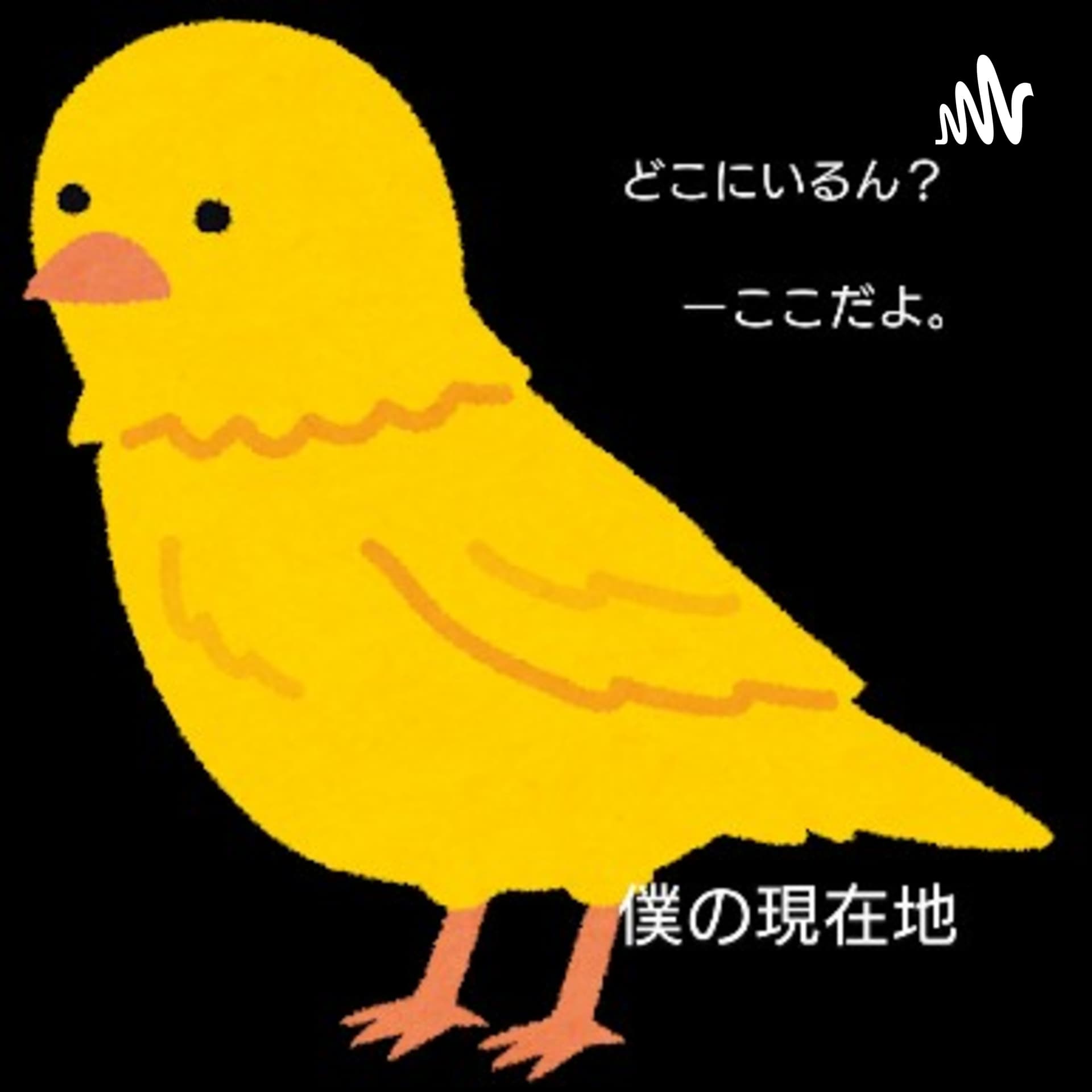 僕の現在地 - Podcasts