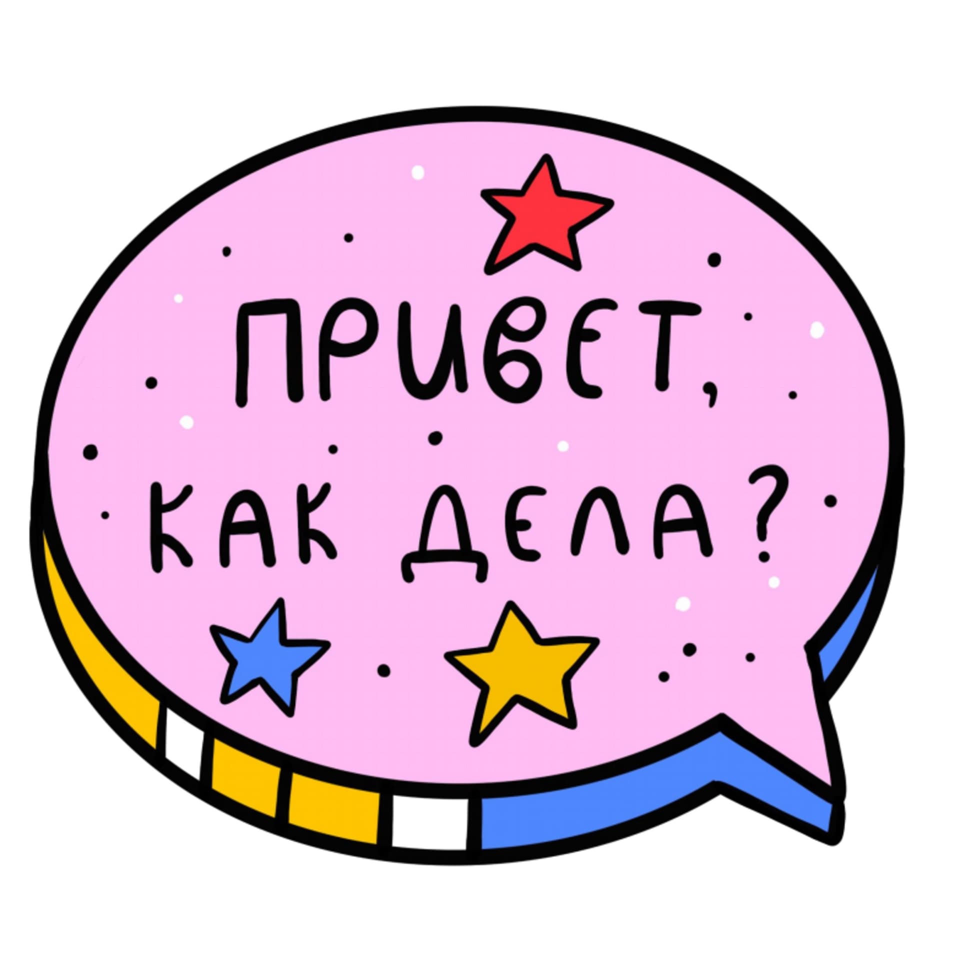 Привет, как дела? - Podcasts