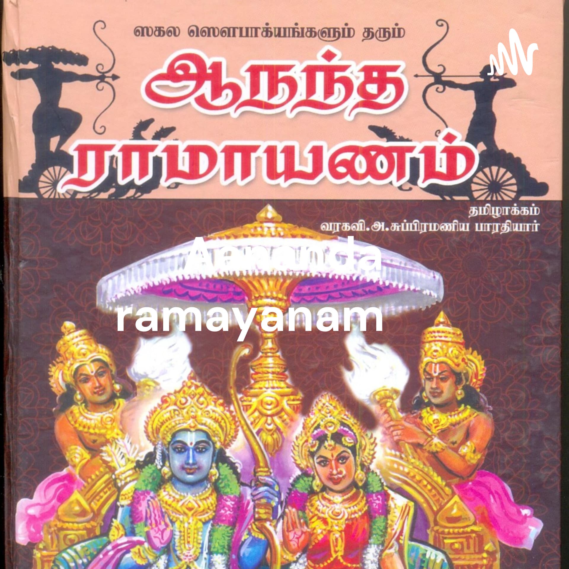 Aananda ramayanam வால்மீகியின் ஆனந்த ராமாயணம் தமிழில் ஒலி வடிவில் support ramkkothand@okicici