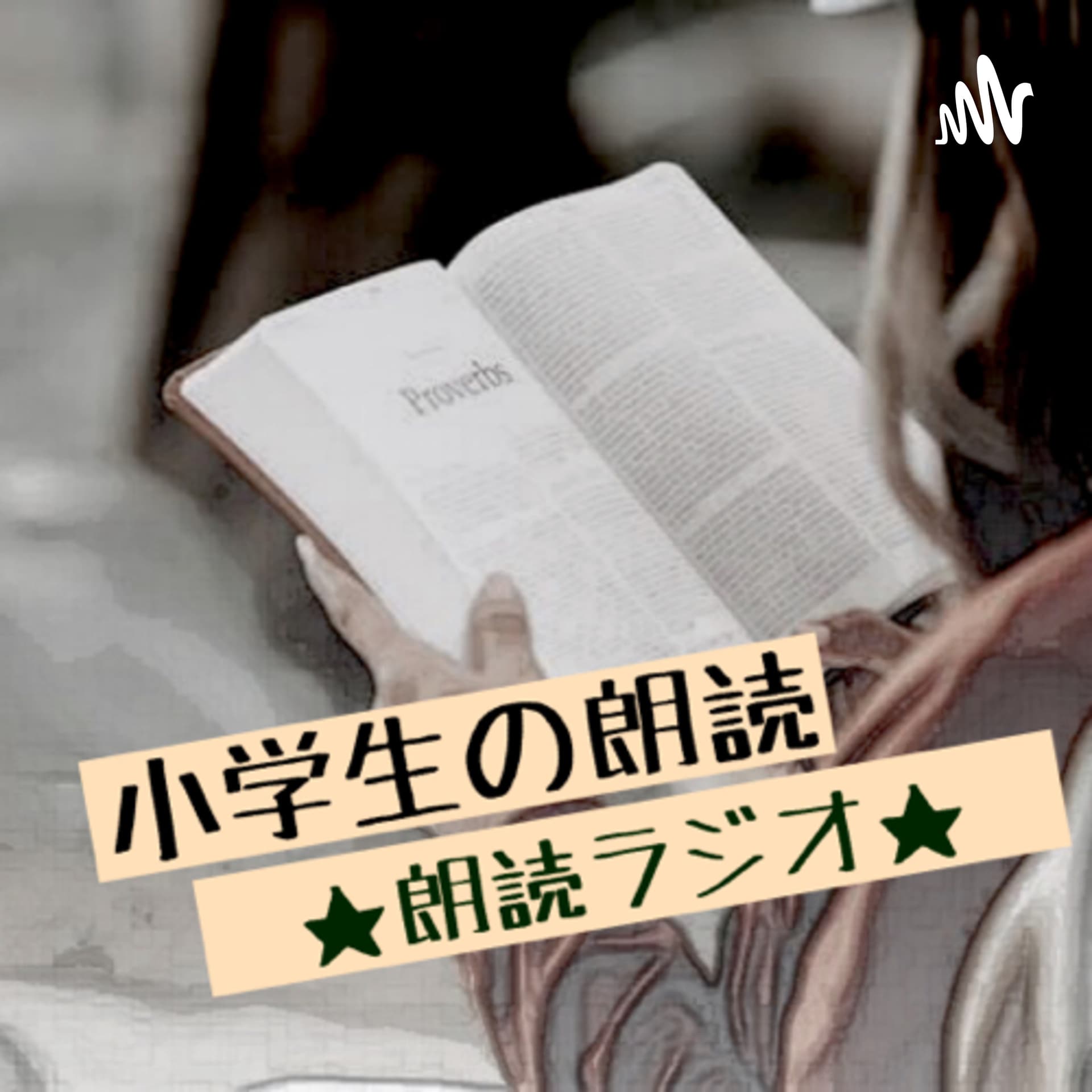 小学生の朗読 ★朗読ラジオ★