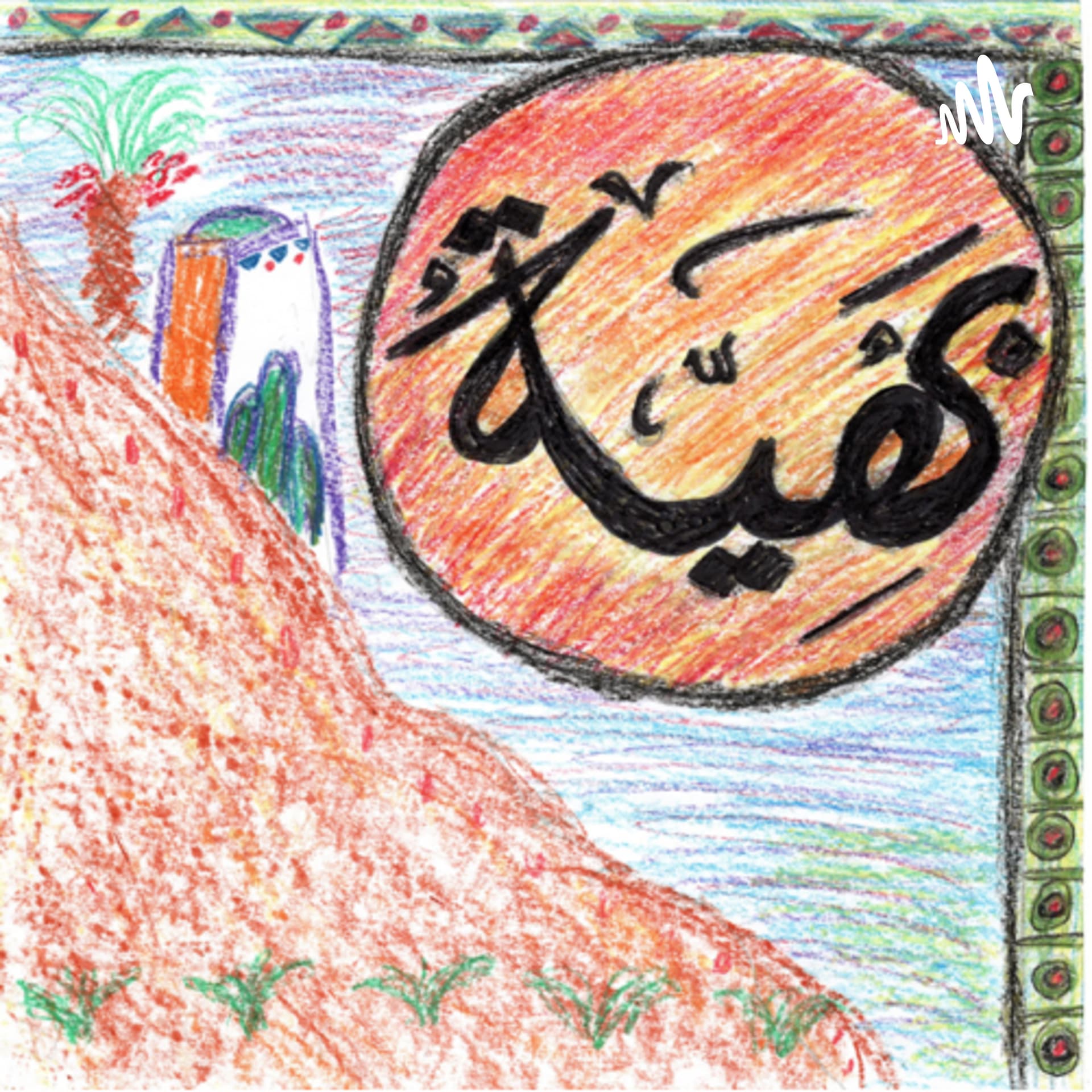 بهية - قصص اطفال بالعامية المصرية (Baheyya Stories) - Podcasts