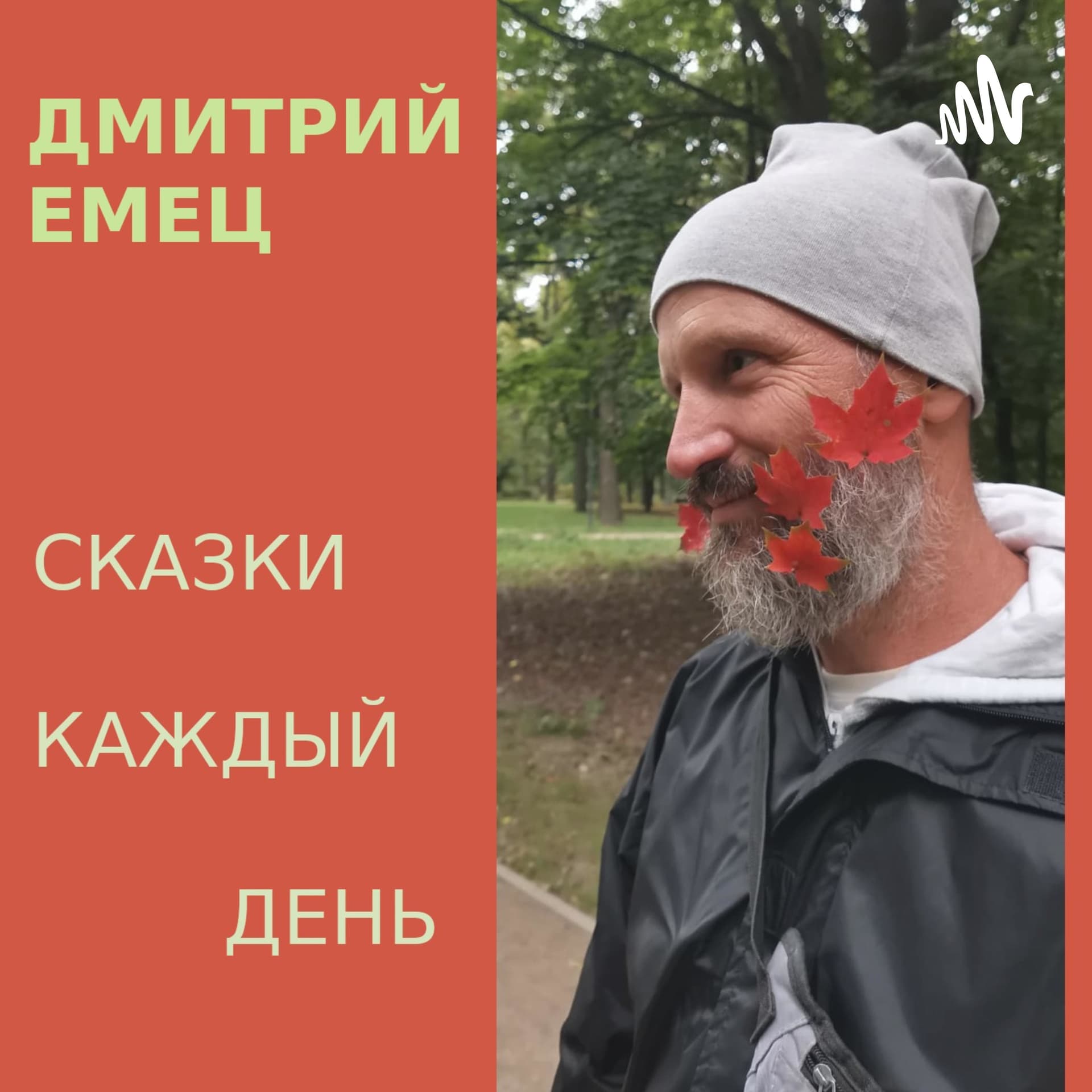 Сказки каждый день - Podcasts