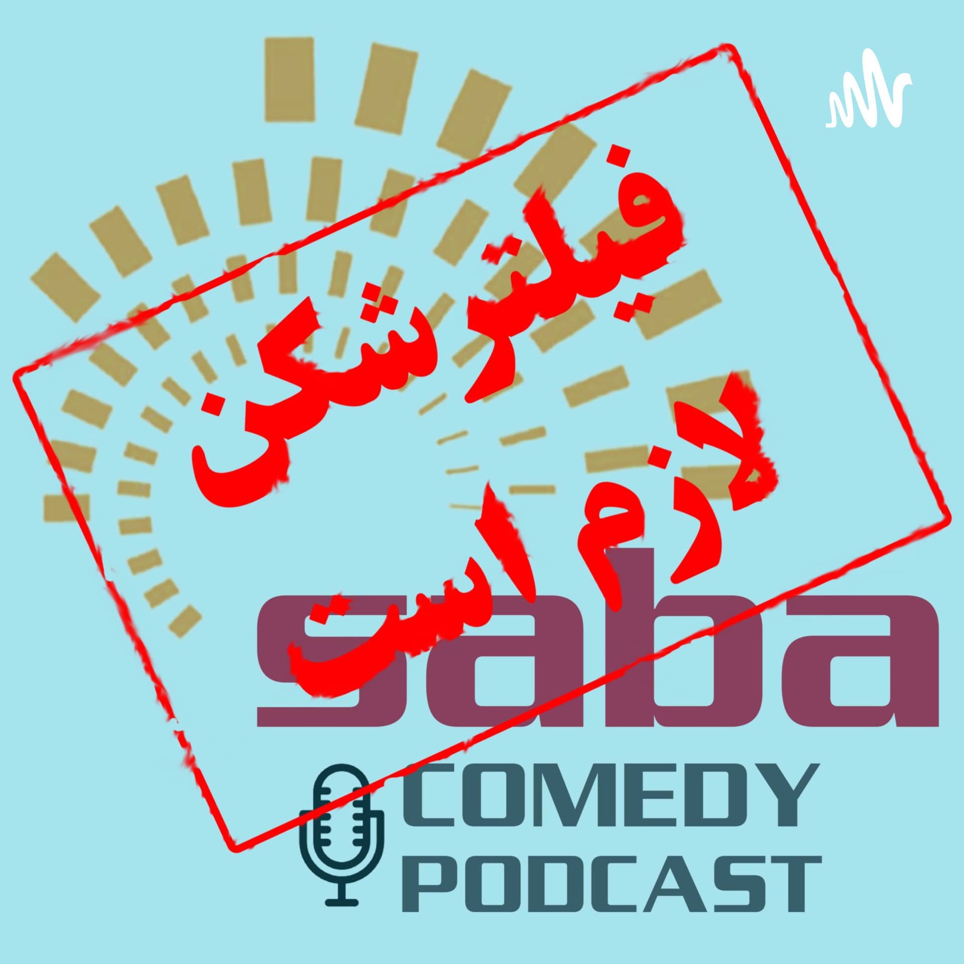 پادکست کمدی صبا | Saba Comedy Podcast - Podcasts