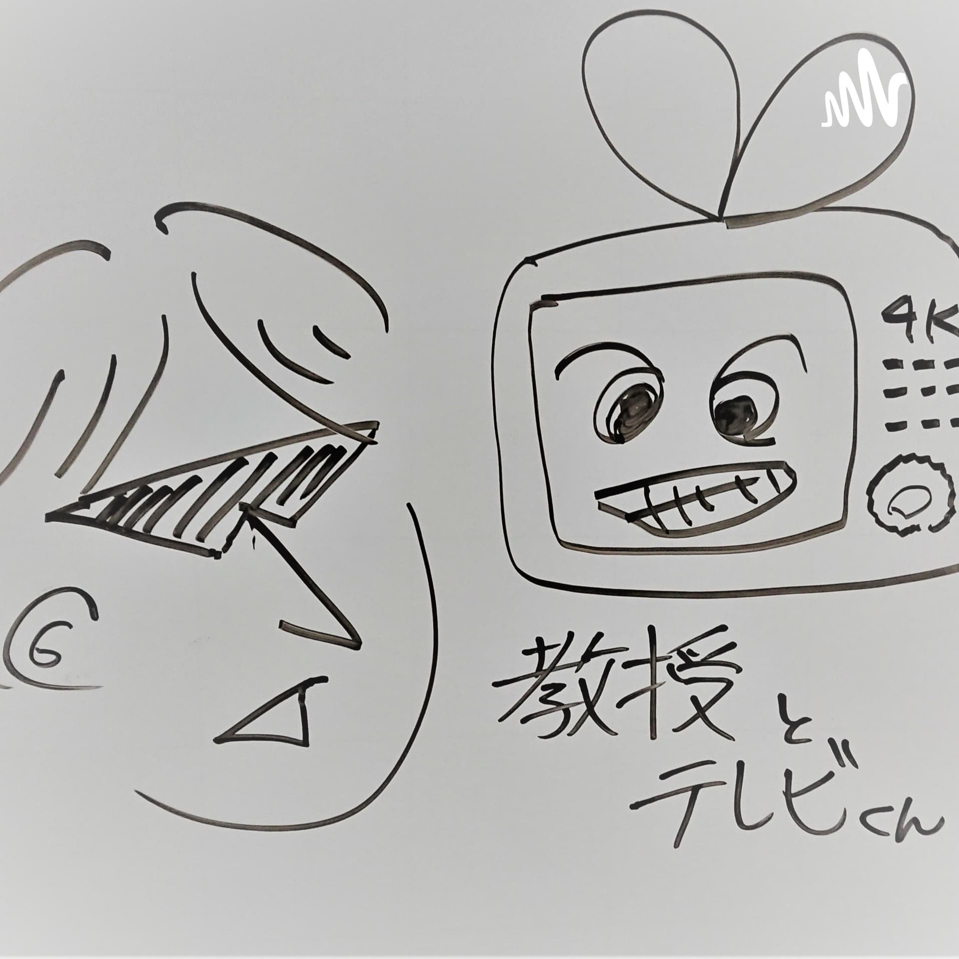 教授とテレビくん - Podcasts