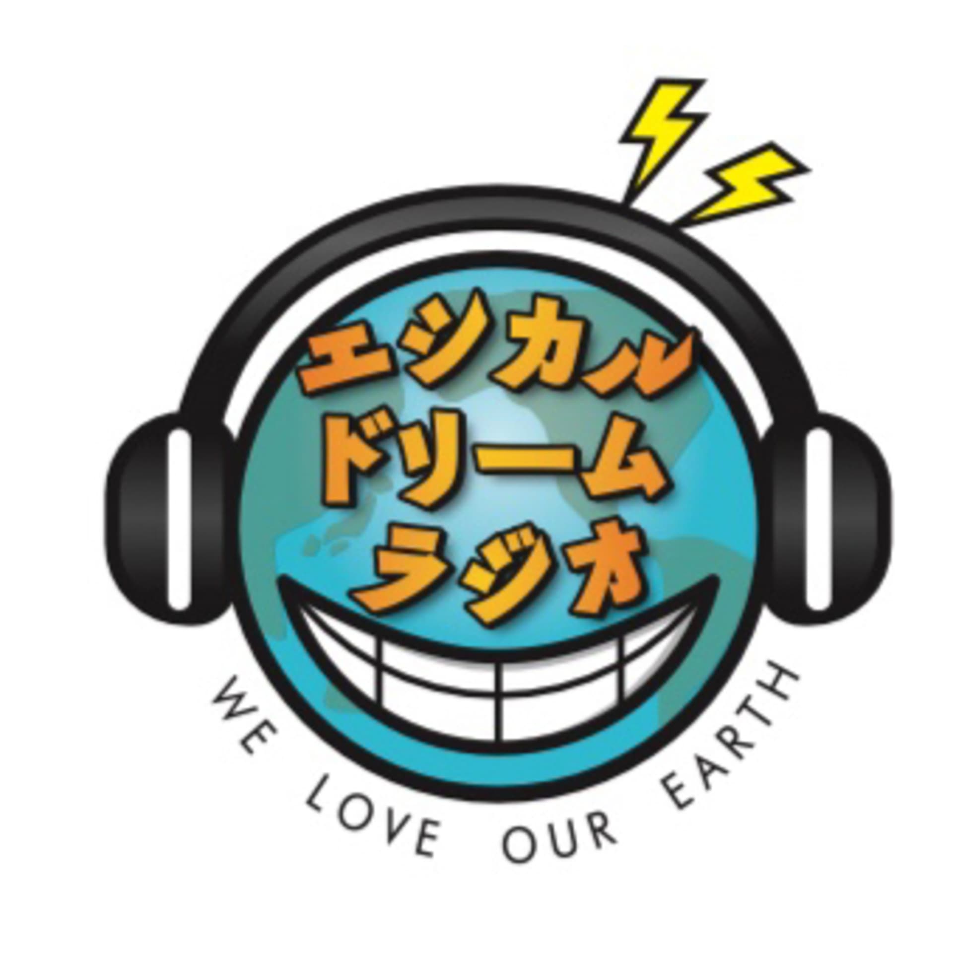 エシカルドリームラジオ~SDGsの達成に向けて~ - Podcasts