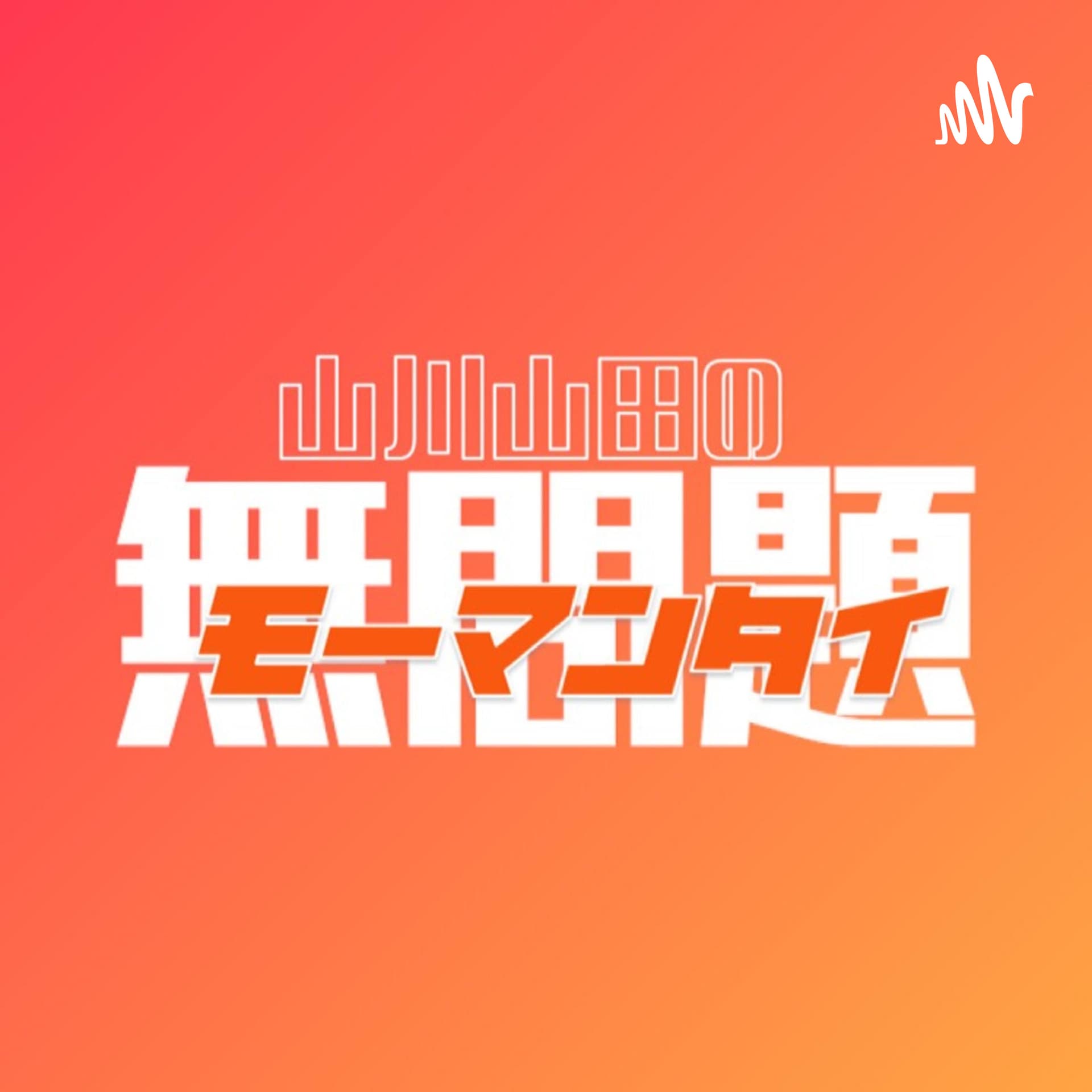 山川山田の無問題 - Podcasts