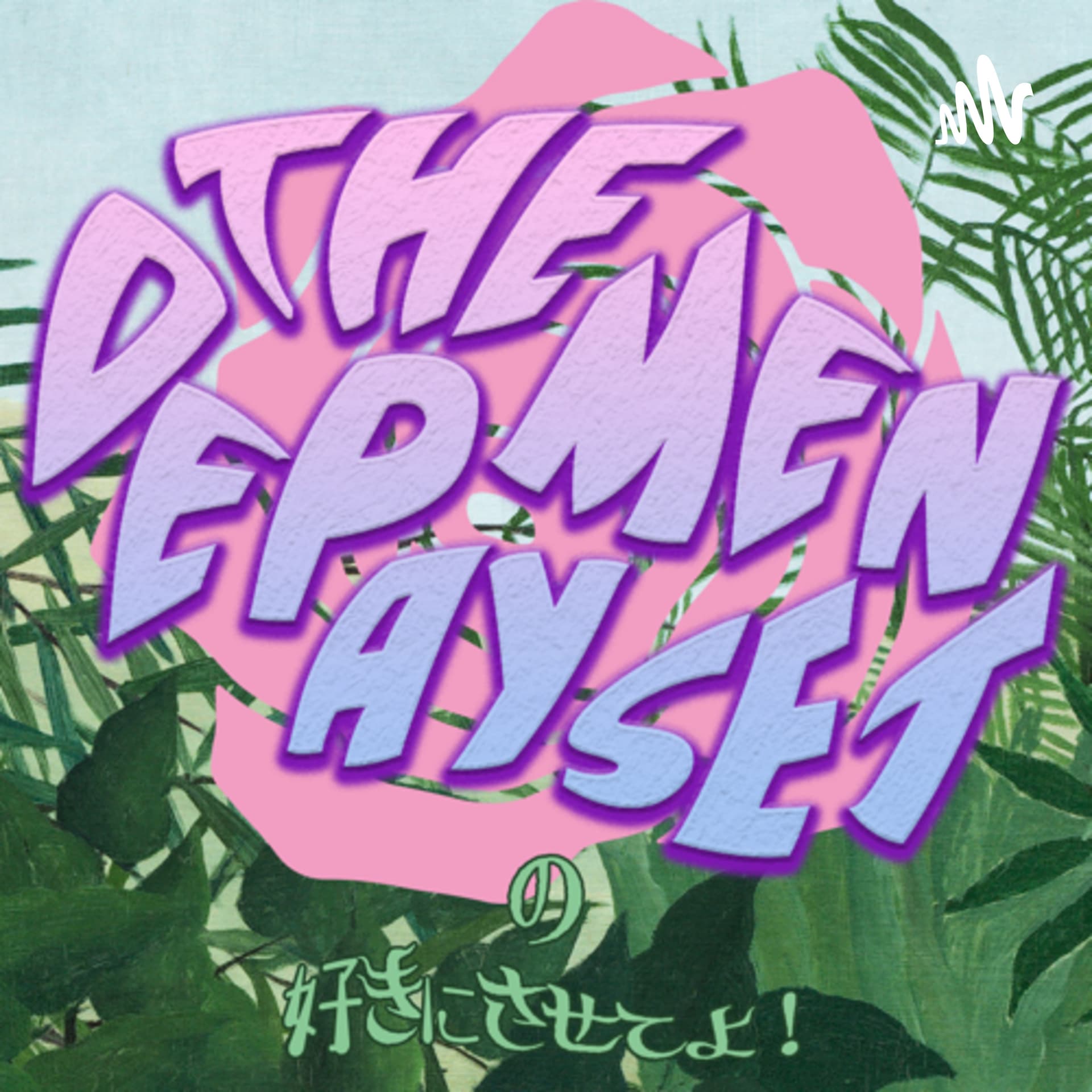 The Depaysementの好きにさせてよ! - Podcasts
