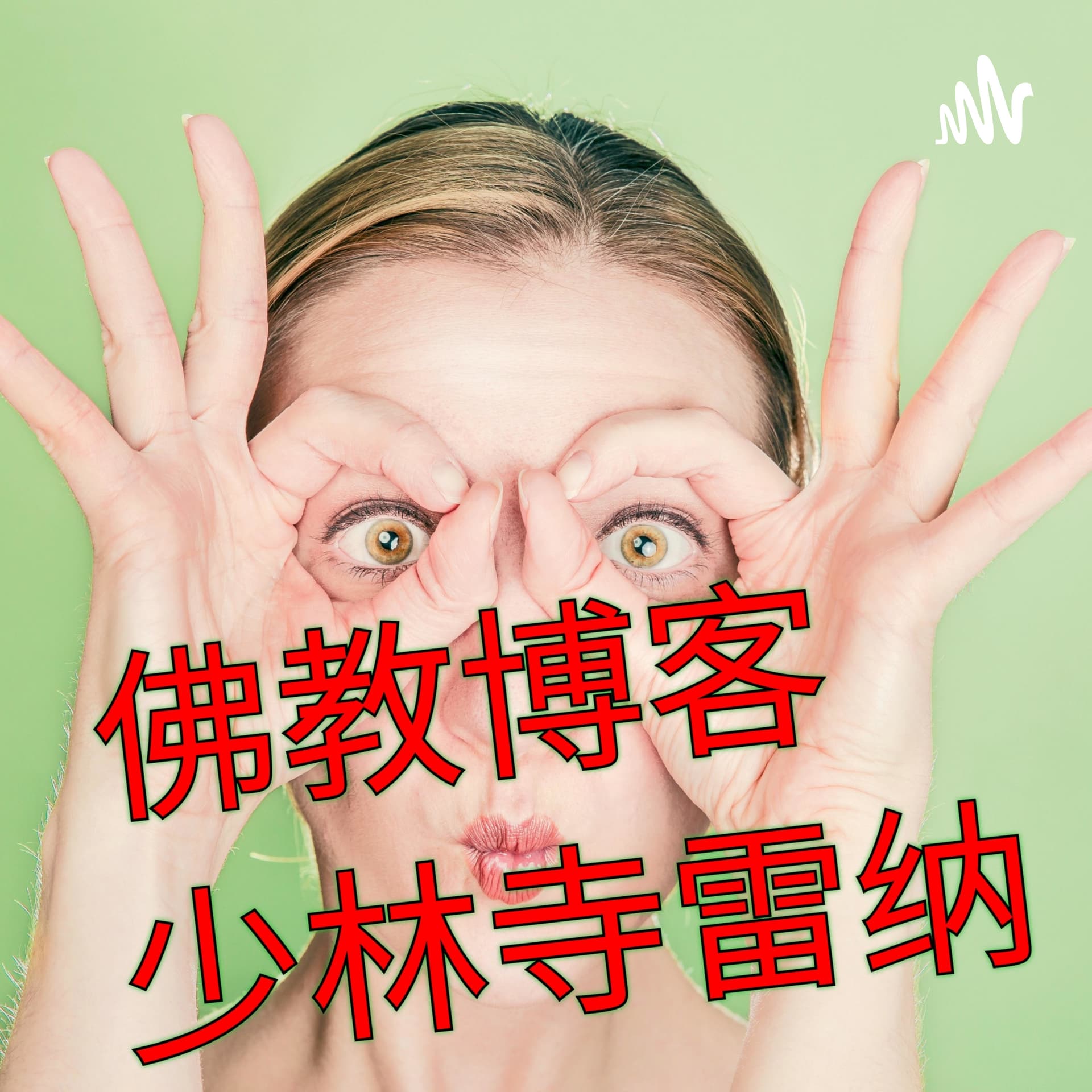 日常生活中的佛教 +++ 每日播客 +++ 短暂的谈话和冥想 +++ 禅 +++ 禅宗 +++ Shaolin-Rainer - Podcasts