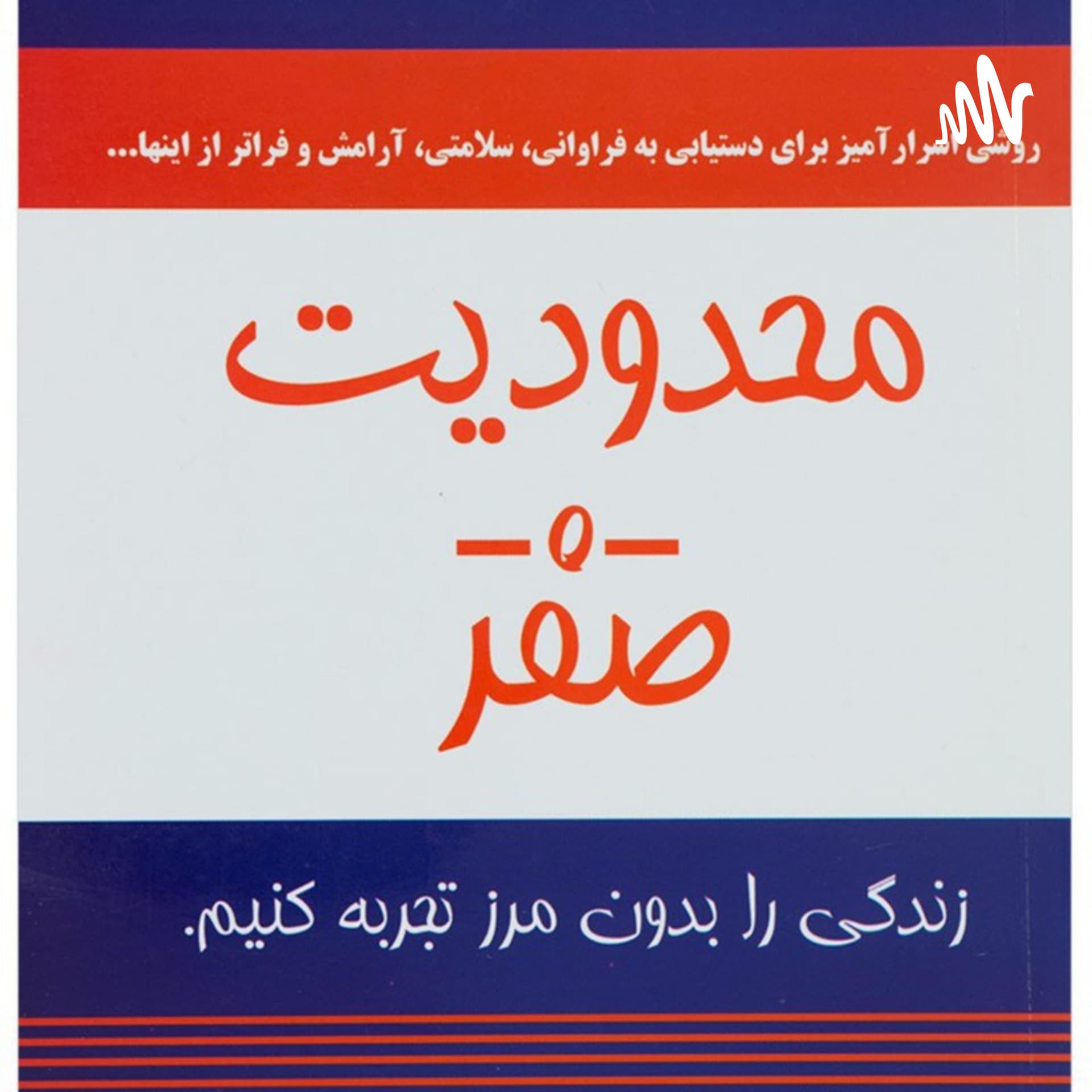 کتاب محدودیت صفر (جذب ثروت و فراوانی) - Podcasts