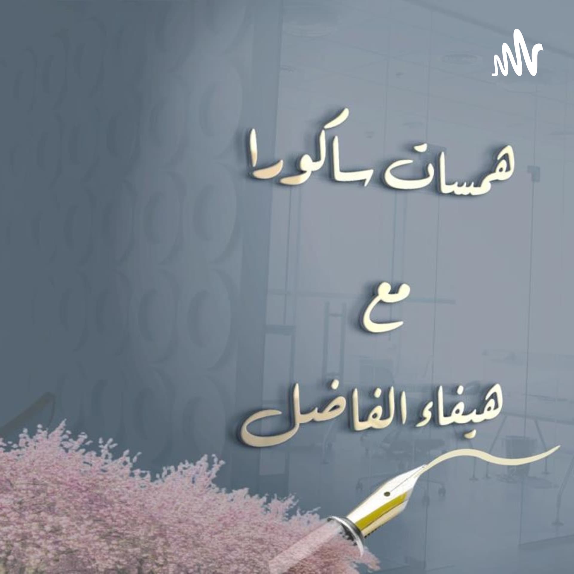 همسات ساكورا