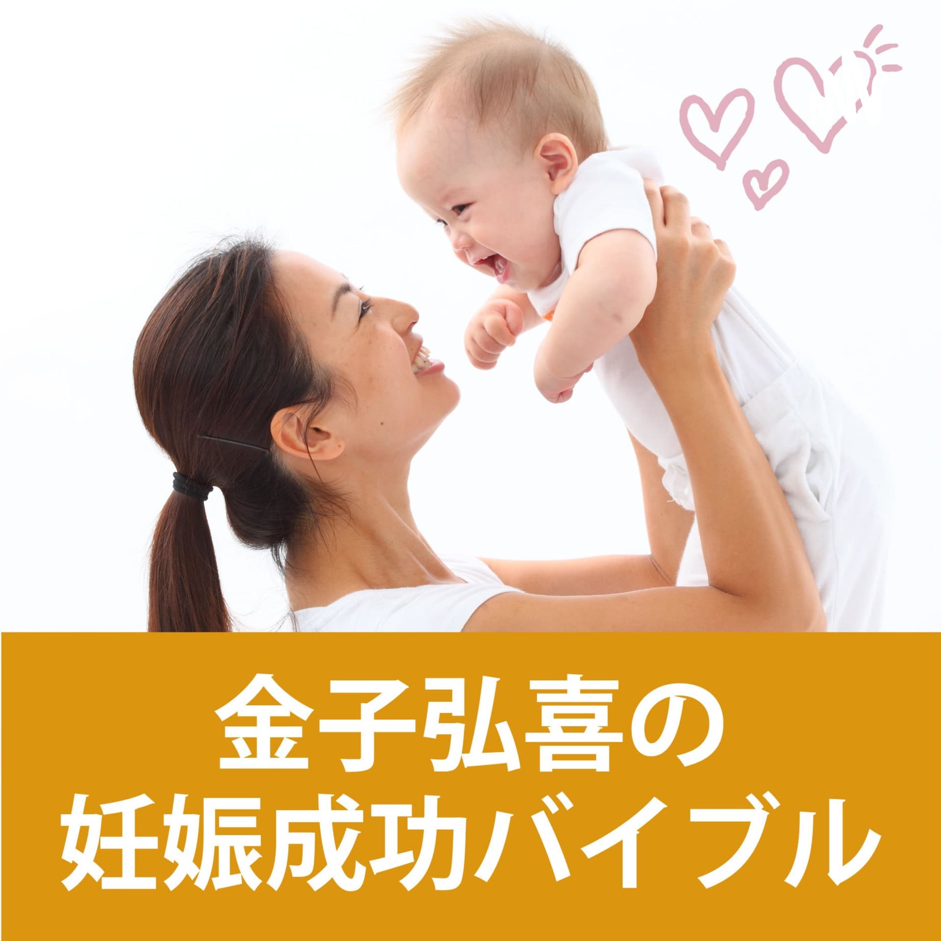 金子弘喜の妊娠成功バイブル - Podcasts
