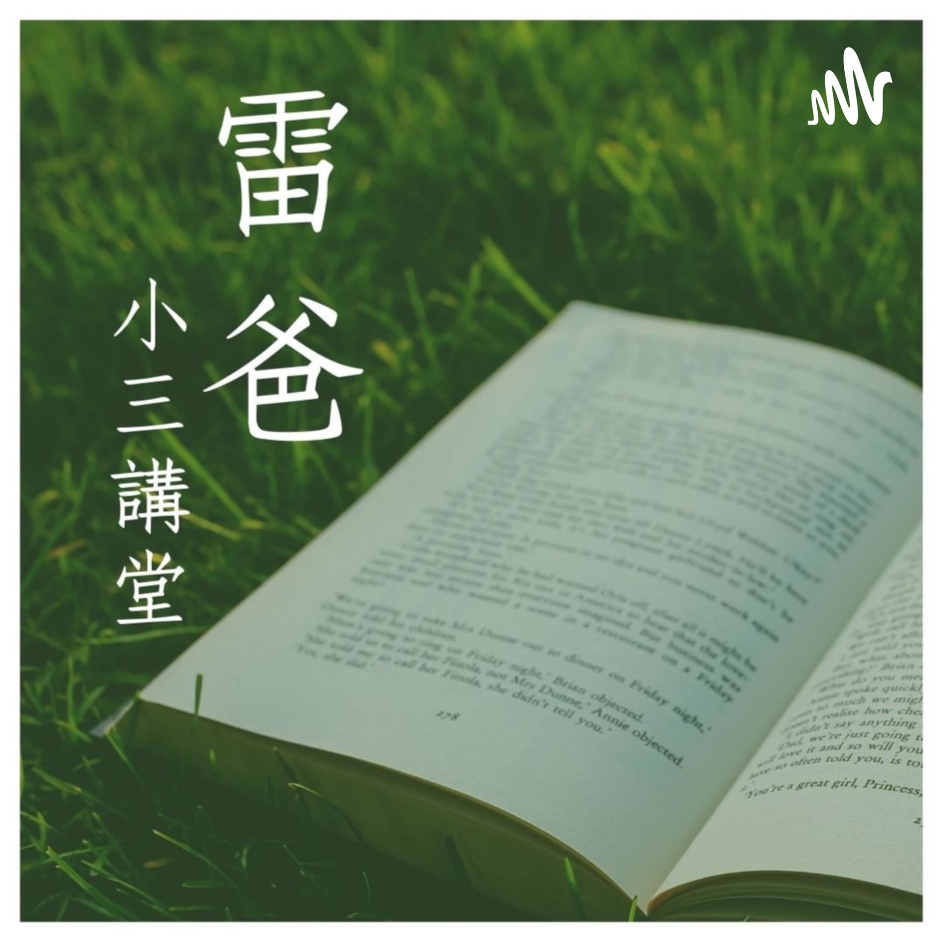 雷爸的小三講堂