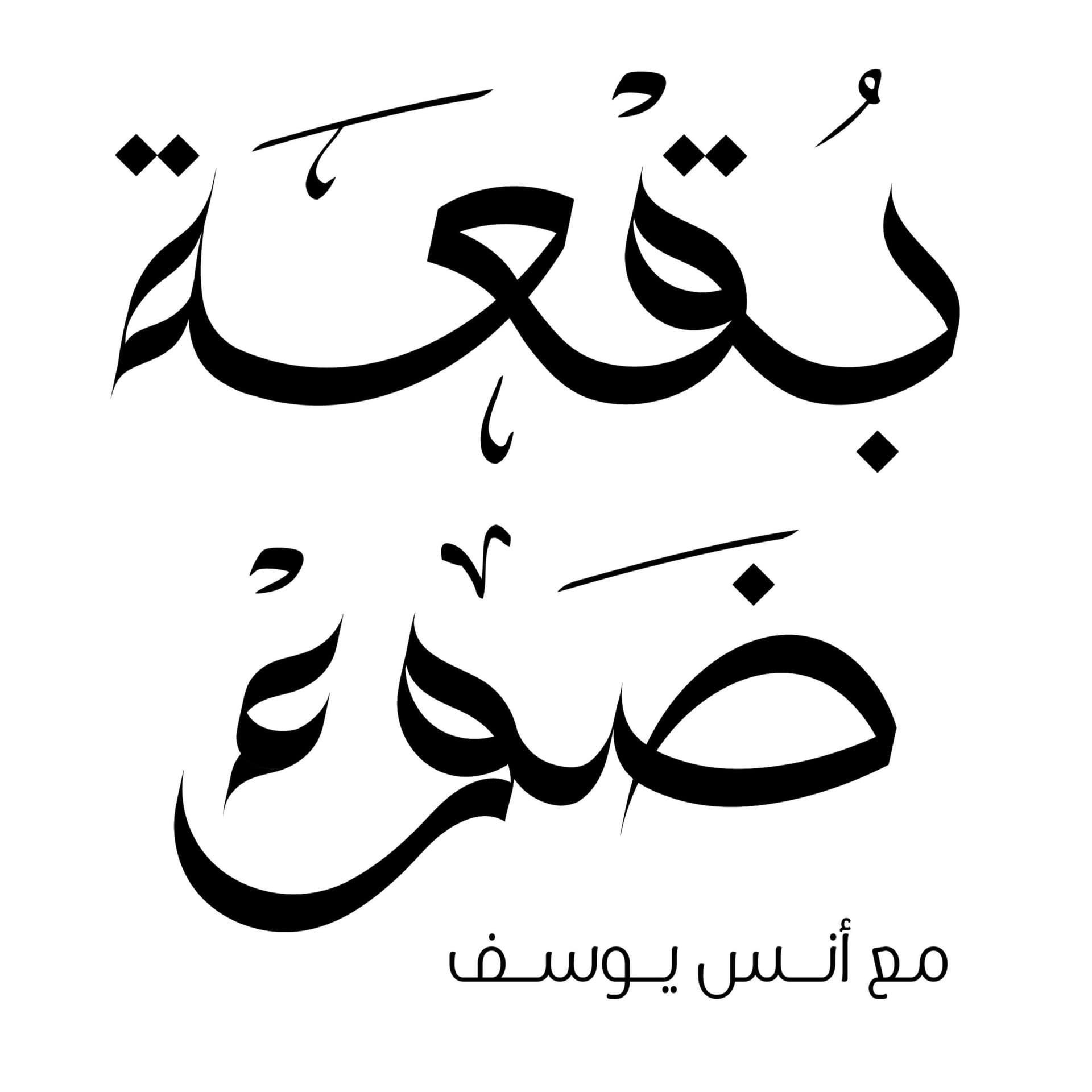 بقعة ضوء - Podcasts