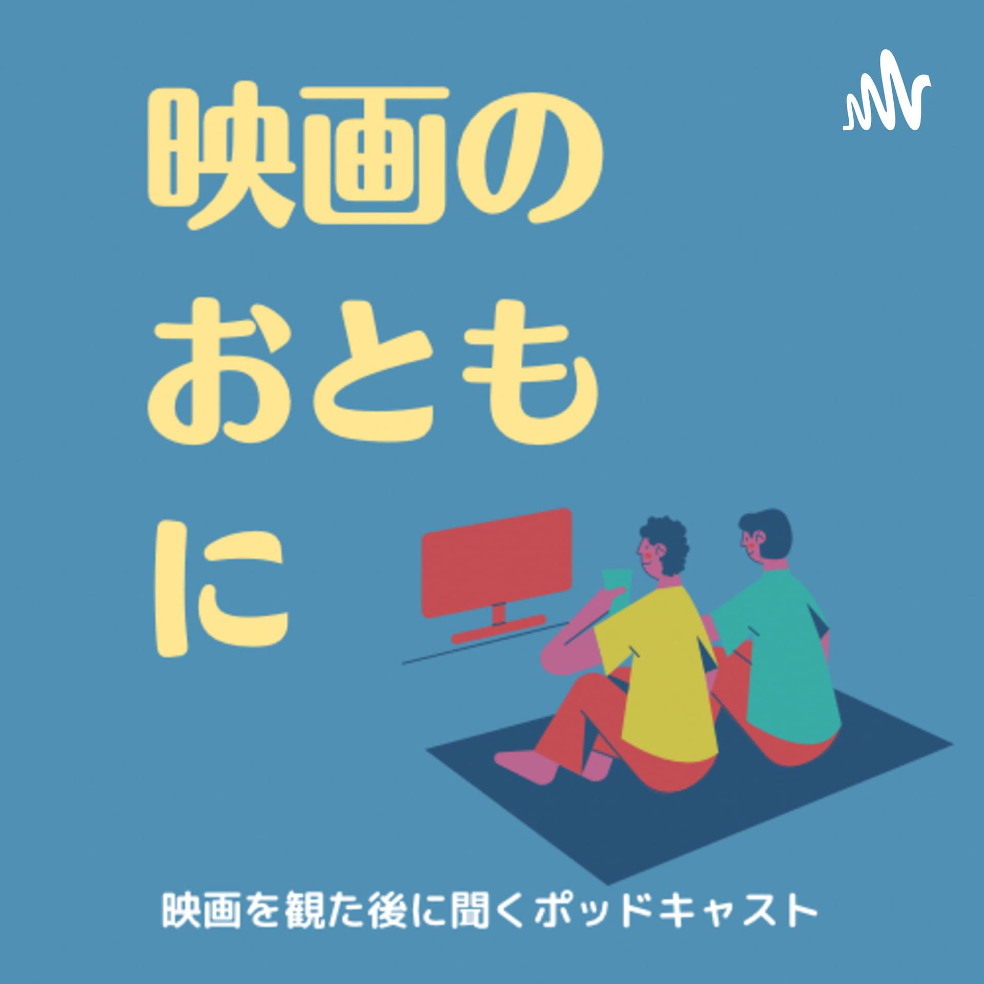 映画のおともに - Podcasts