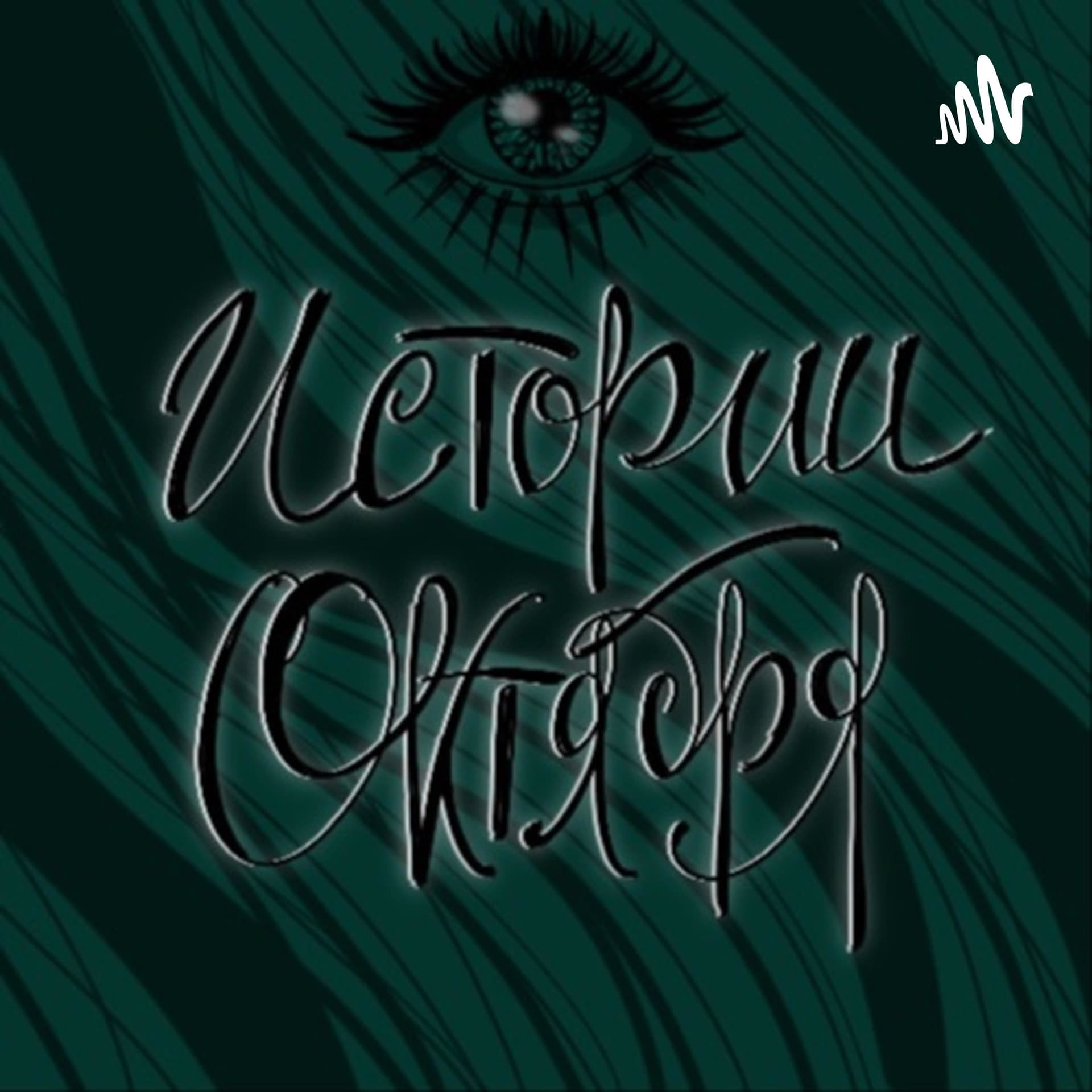 Истории Октября - Podcasts