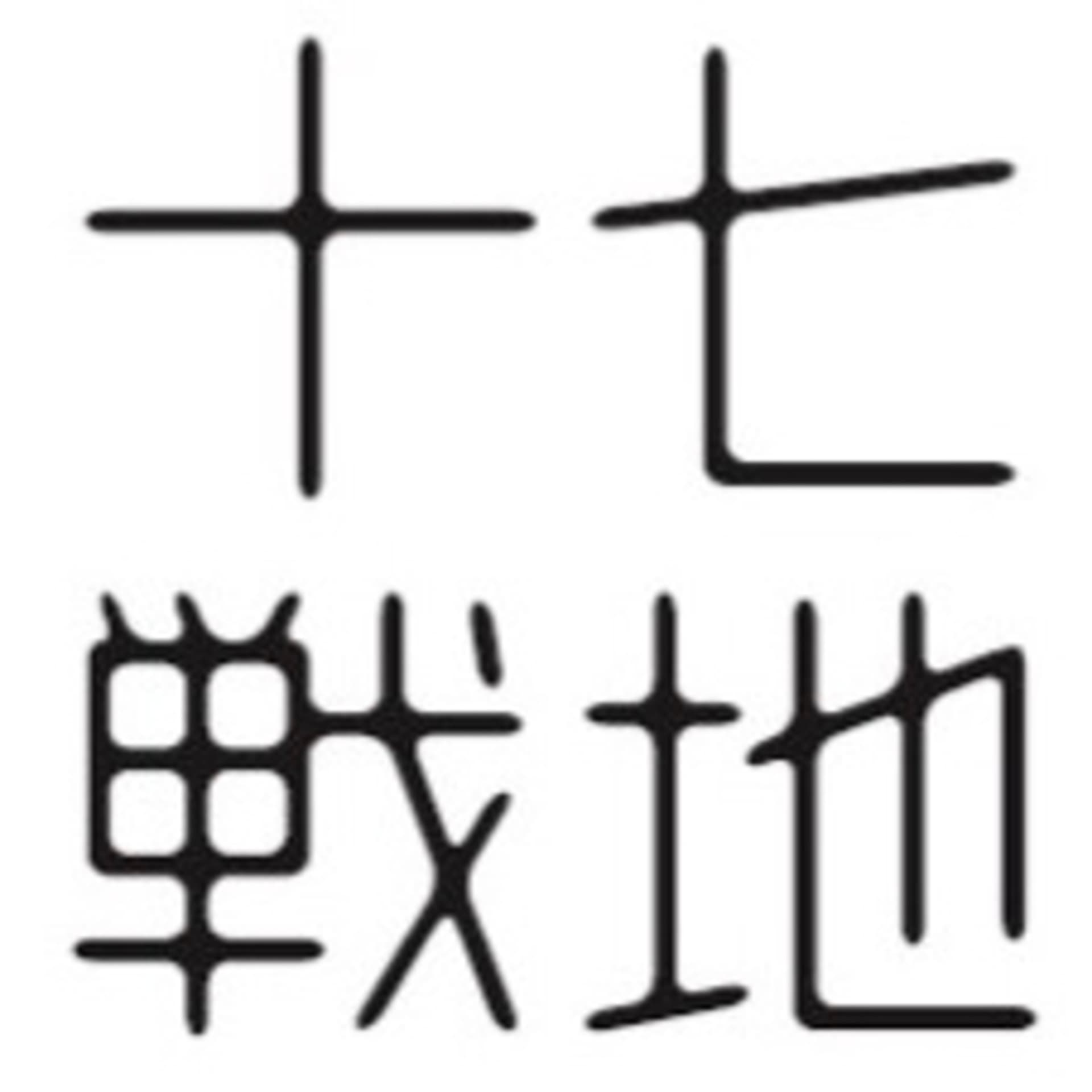 十七戦地の雑談 - Podcasts