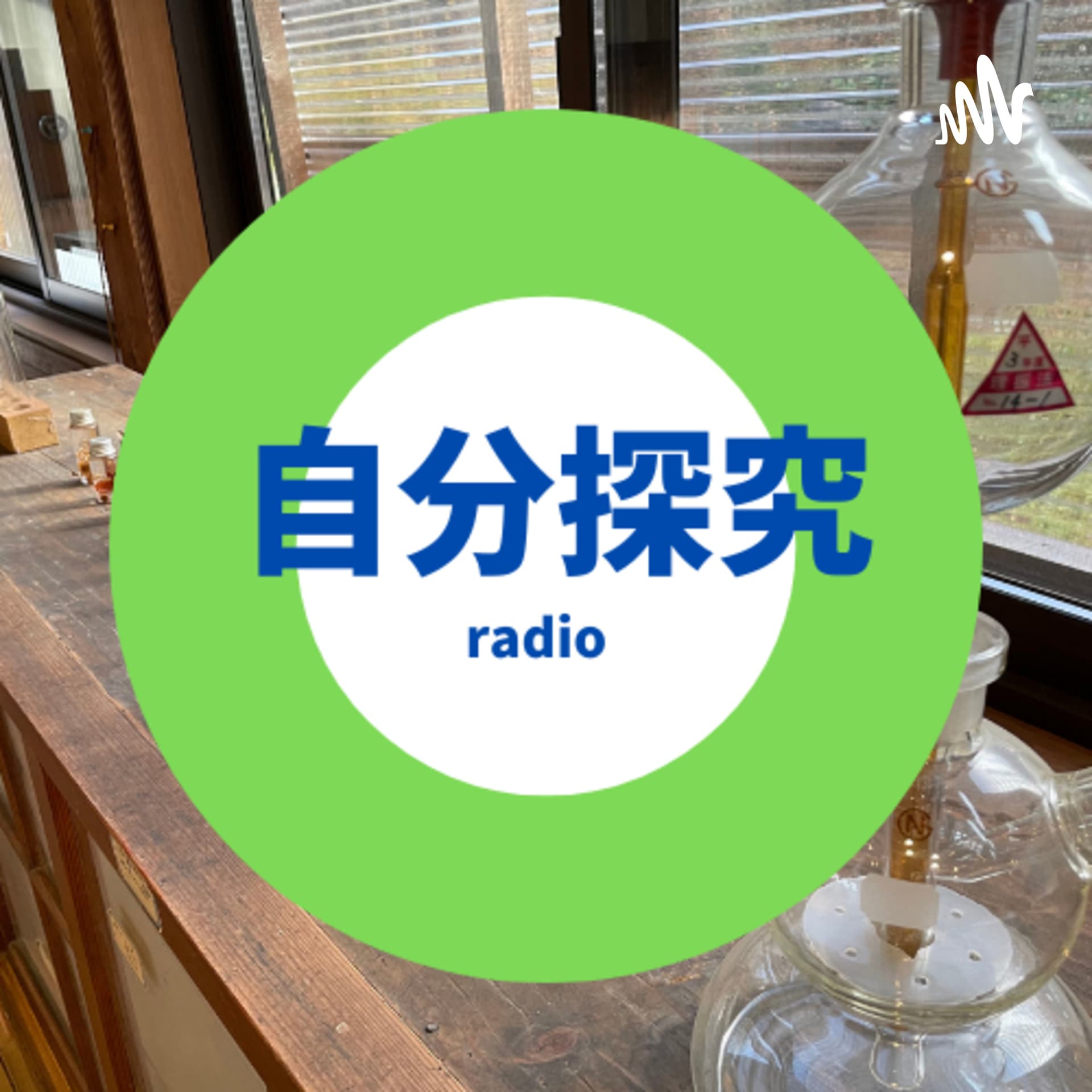 自分探究ラジオ - Podcasts