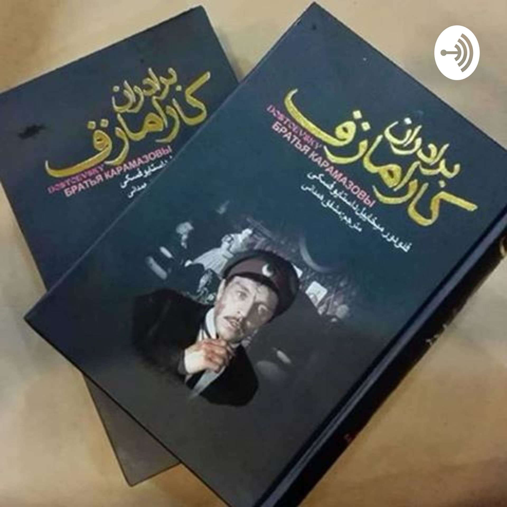 برادران کارامازوف - Podcasts
