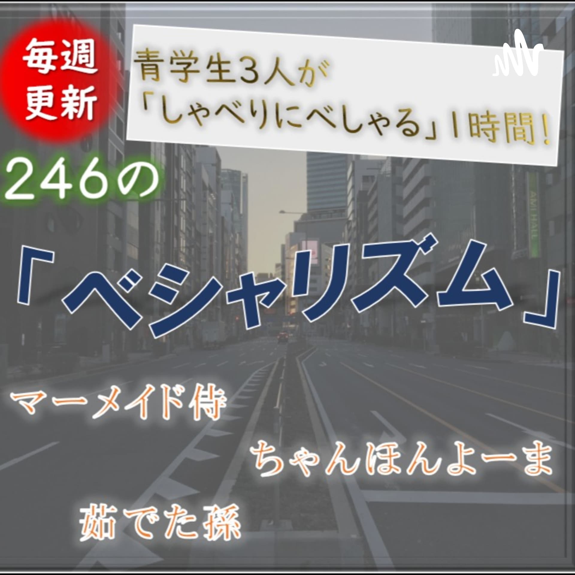 青学生がしゃべりにべしゃるお笑いラジオ! 246の「ベシャリズム」【青学生ラジオ】【大学生ラジオ】 - Podcasts