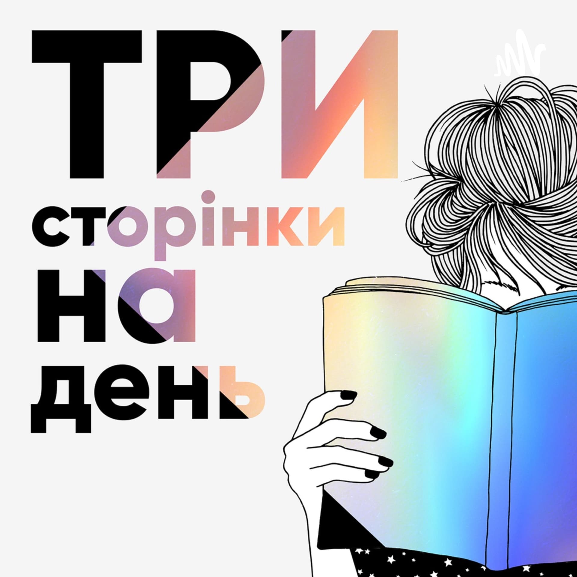 Три сторінки на день - Podcasts