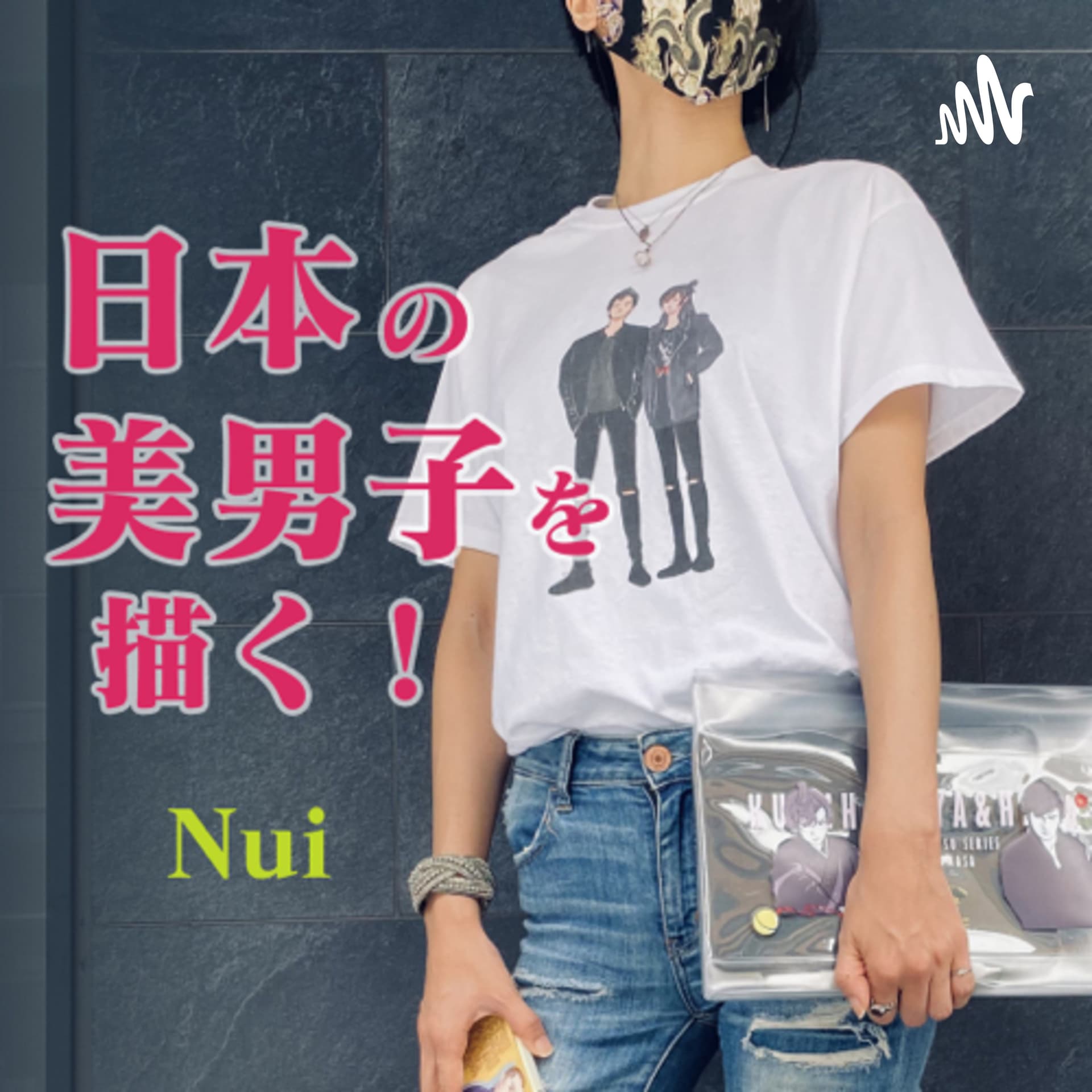 日本の美男子を描く! - Podcasts