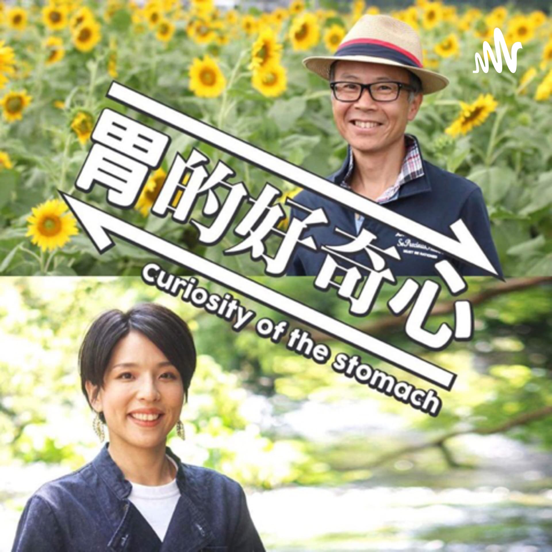 胃的好奇心 - Podcasts