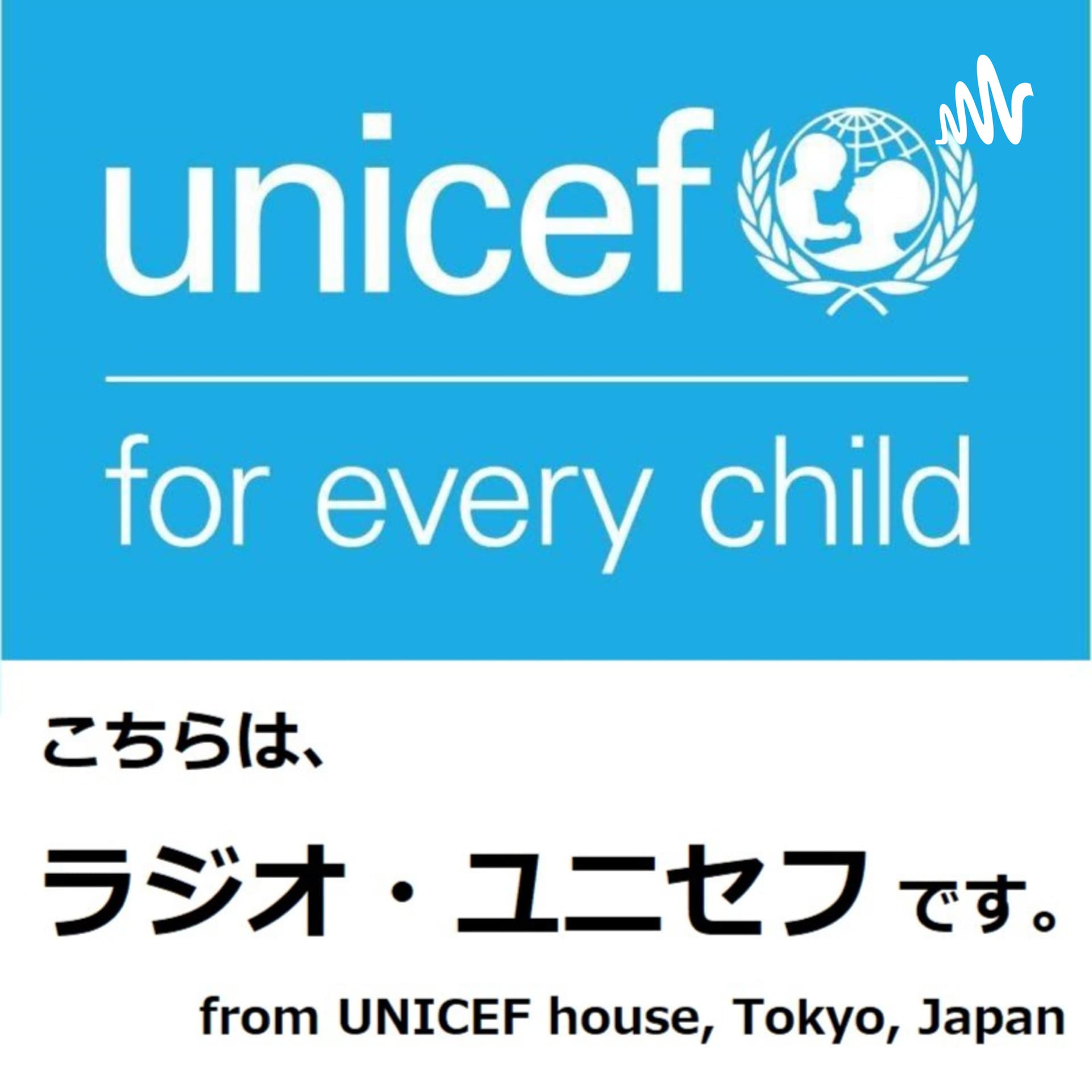 ラジオ・ユニセフ
