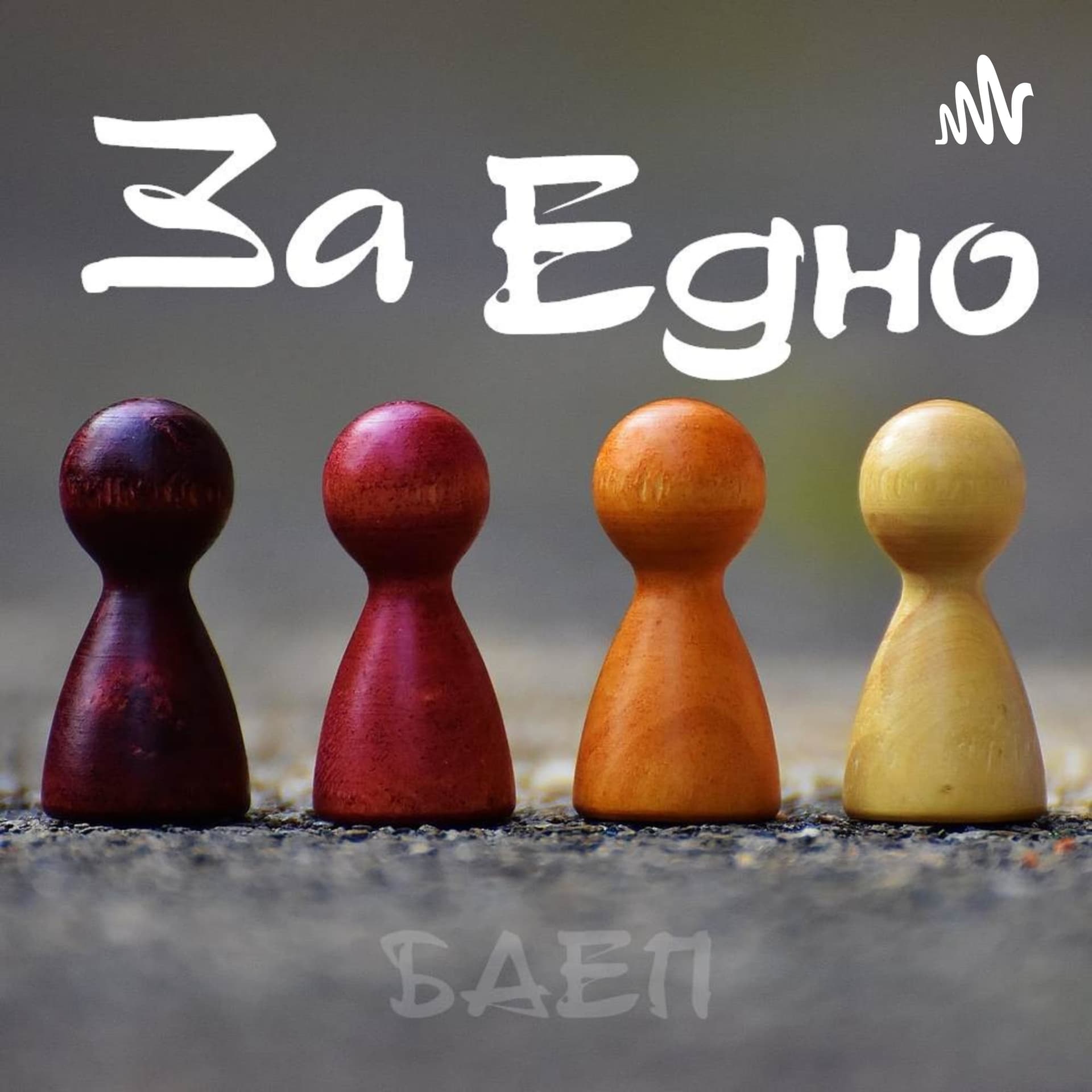 ЗаЕдно - Podcasts