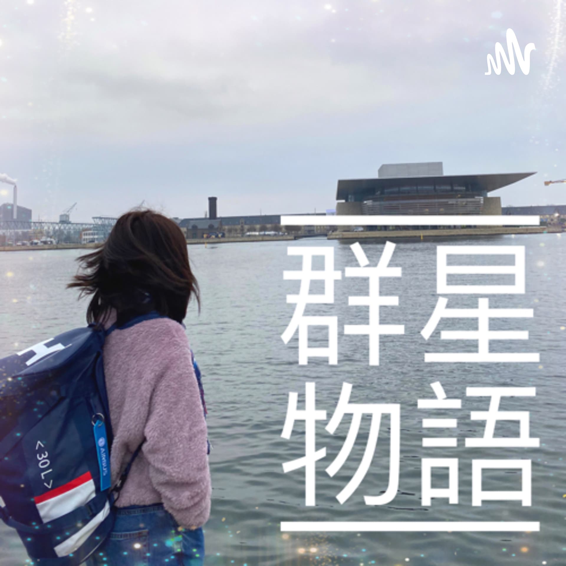 群星物語 - Podcasts