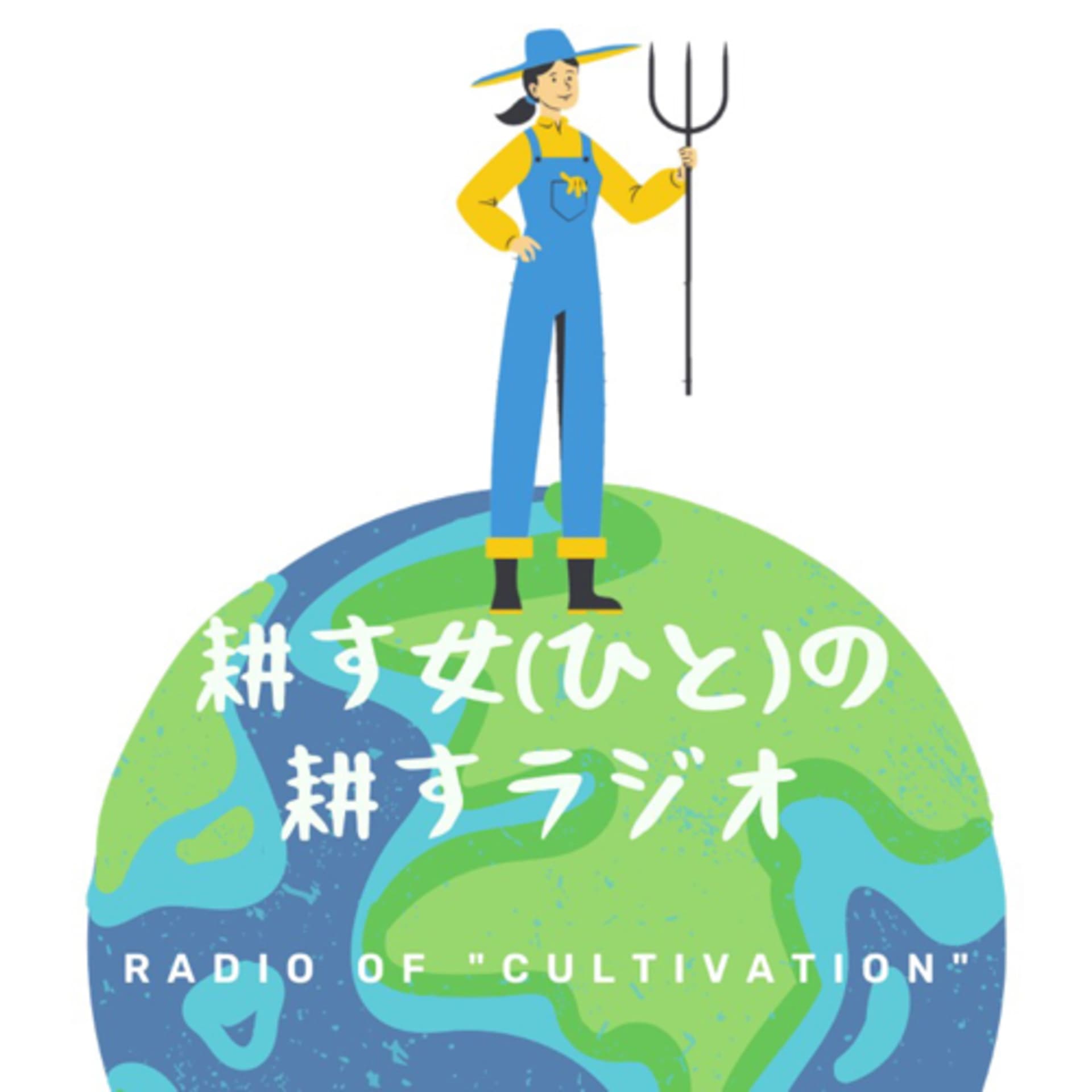 耕す女(ひと)の耕すラジオ - Podcasts