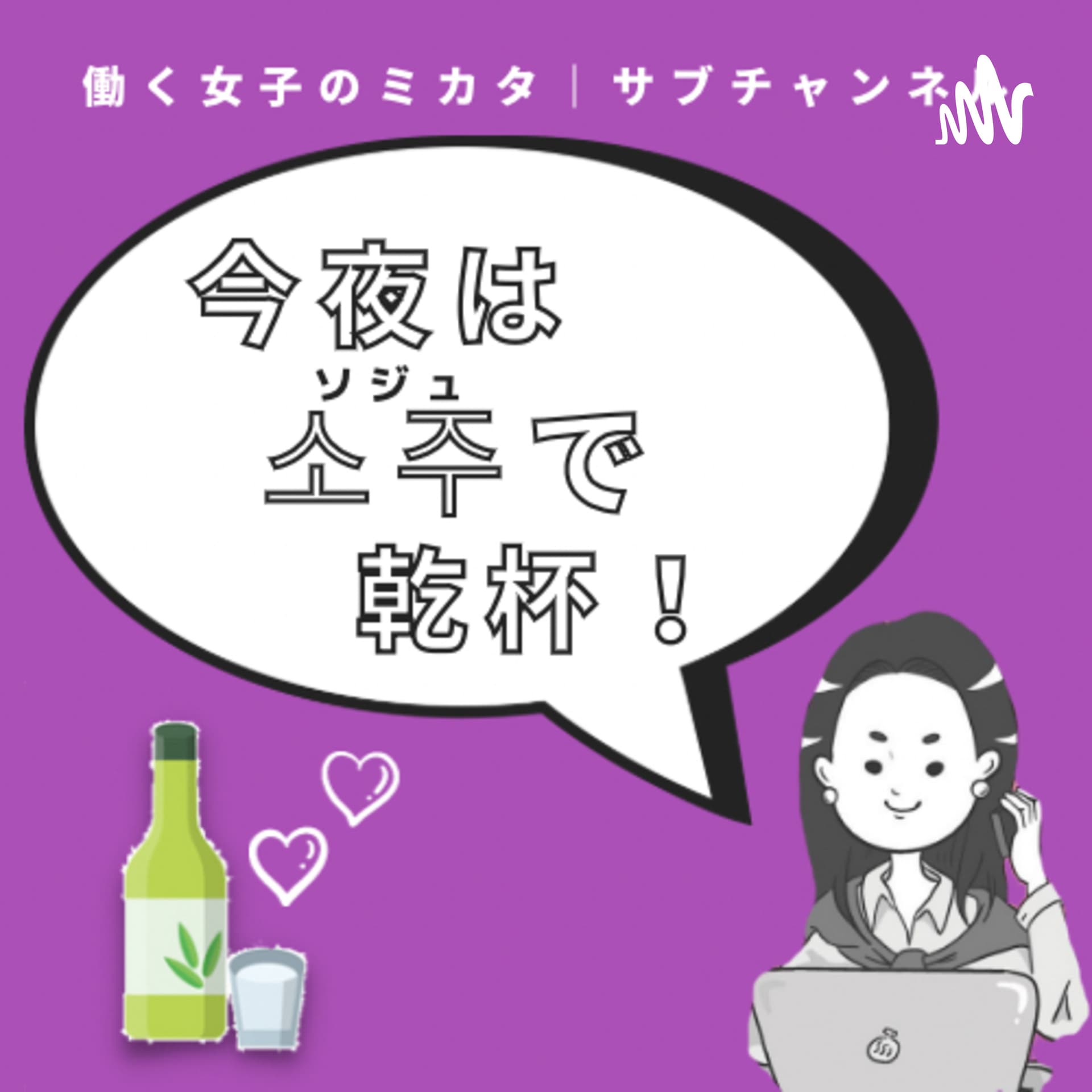 今夜は소주(ソジュ)で乾杯!