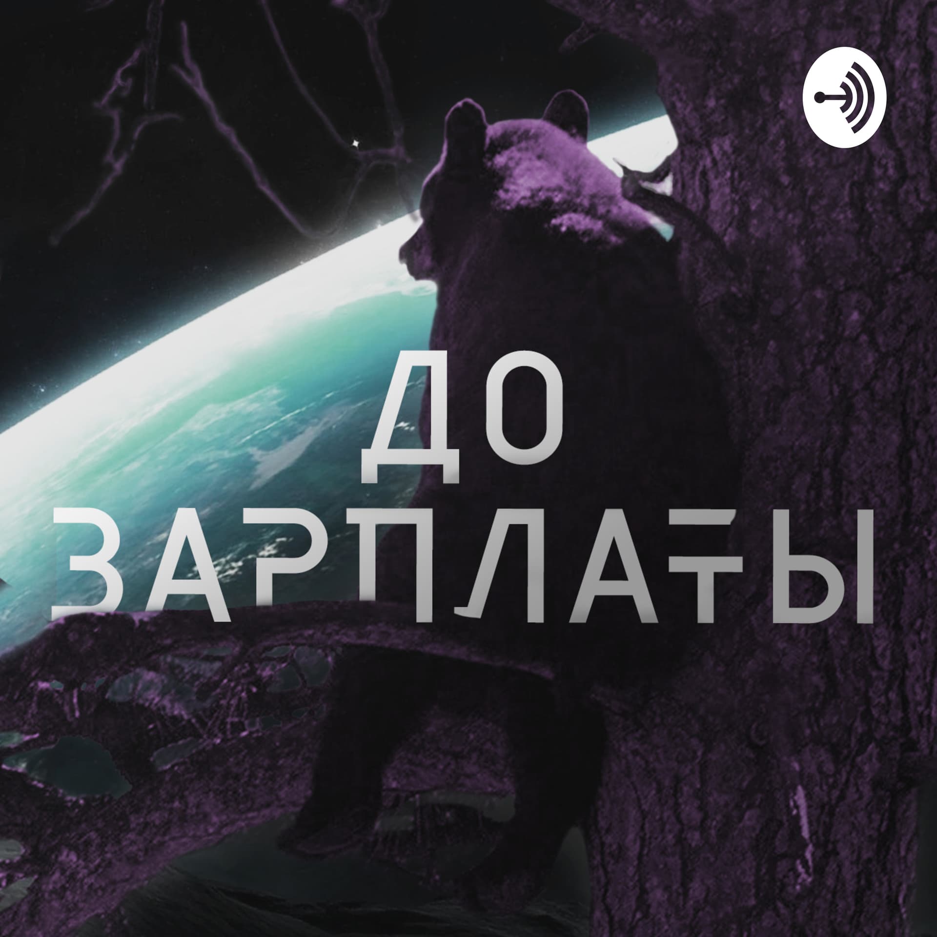 До Зарплаты