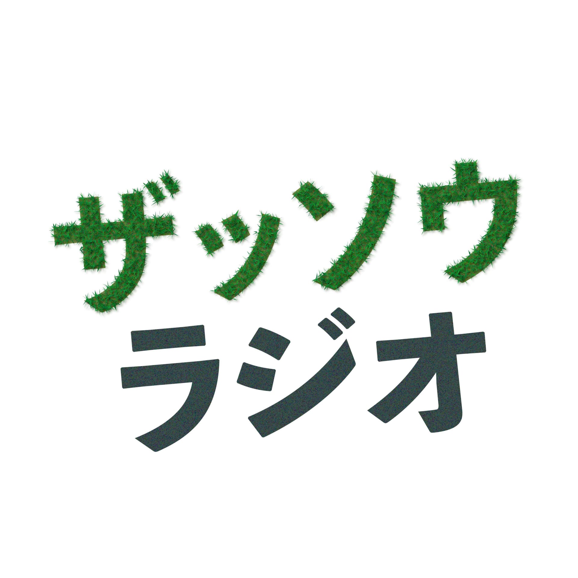 ザッソウラジオ - Podcasts