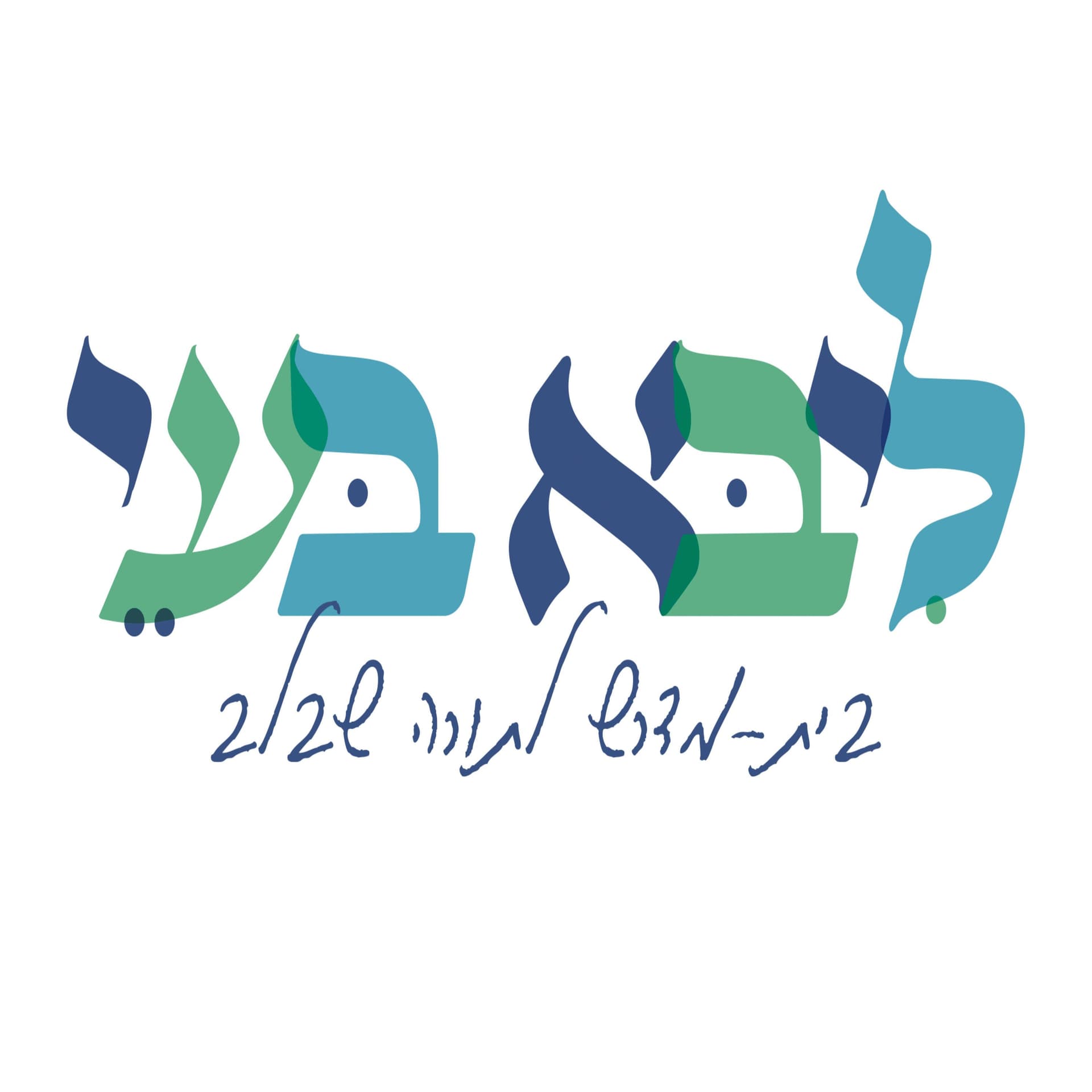 ליבא בעי - בית מדרש לתורה שבלב - Podcasts