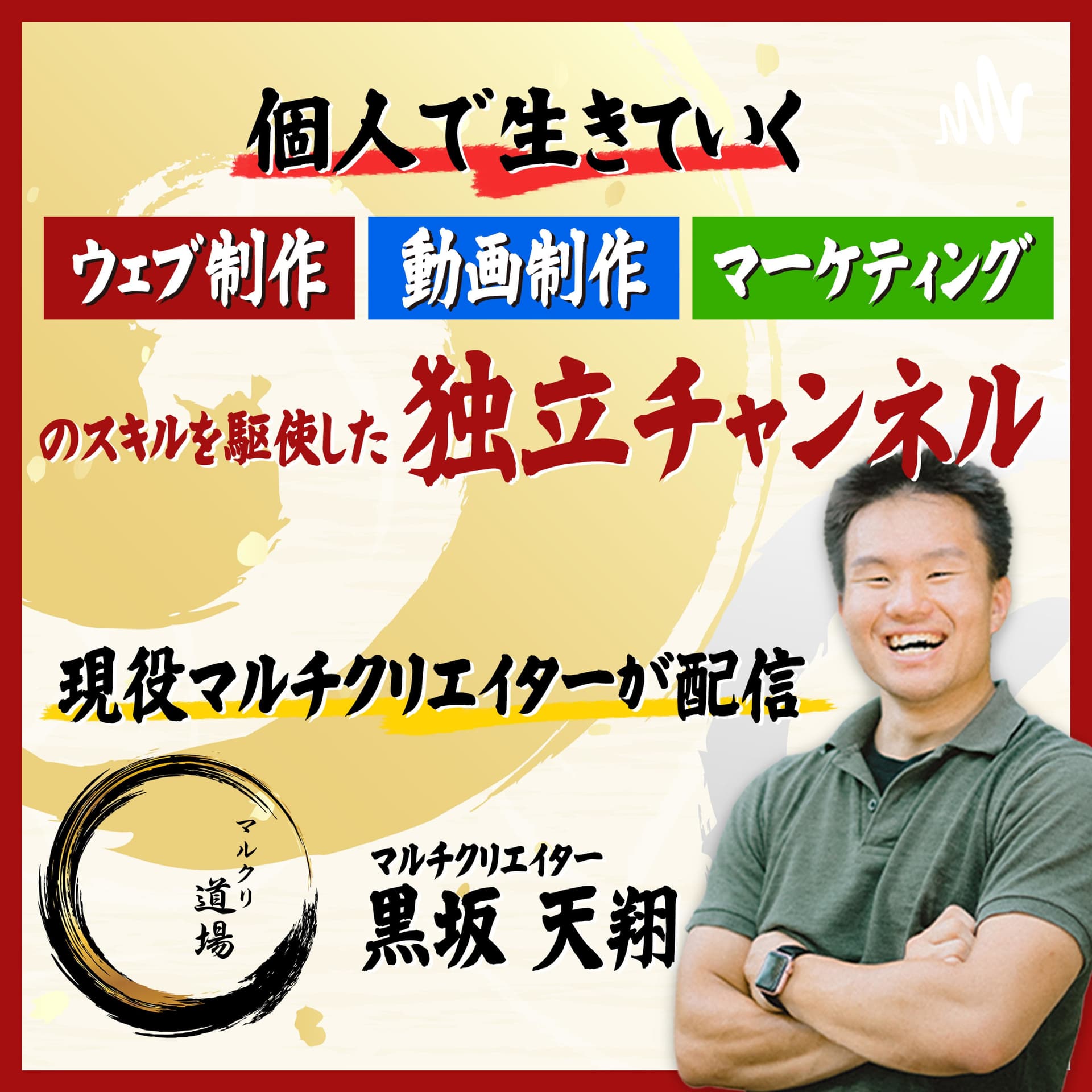 マルクリ道場ポッドキャスト - Podcasts