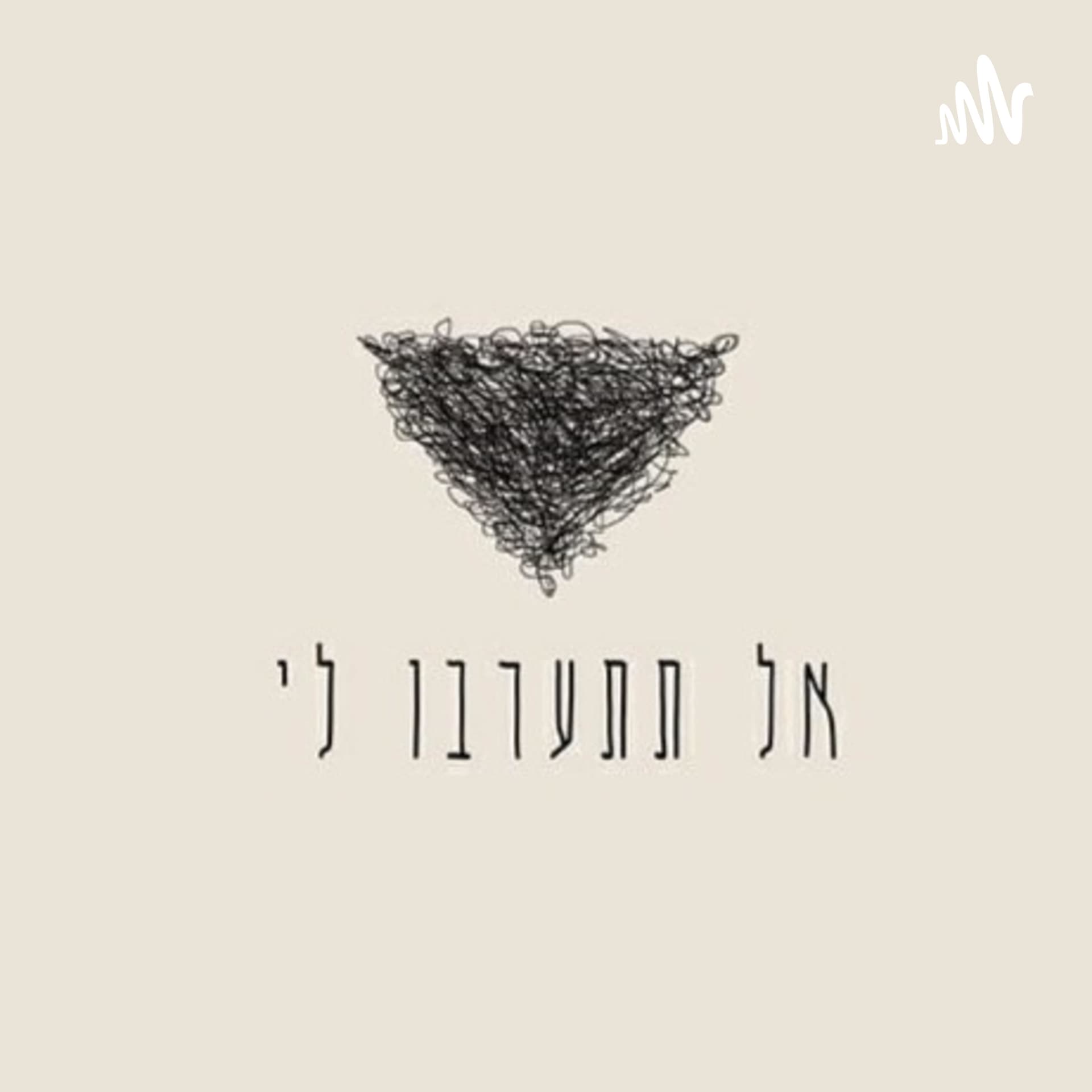 אל תתערבו לי - הפותקאסט - Podcasts