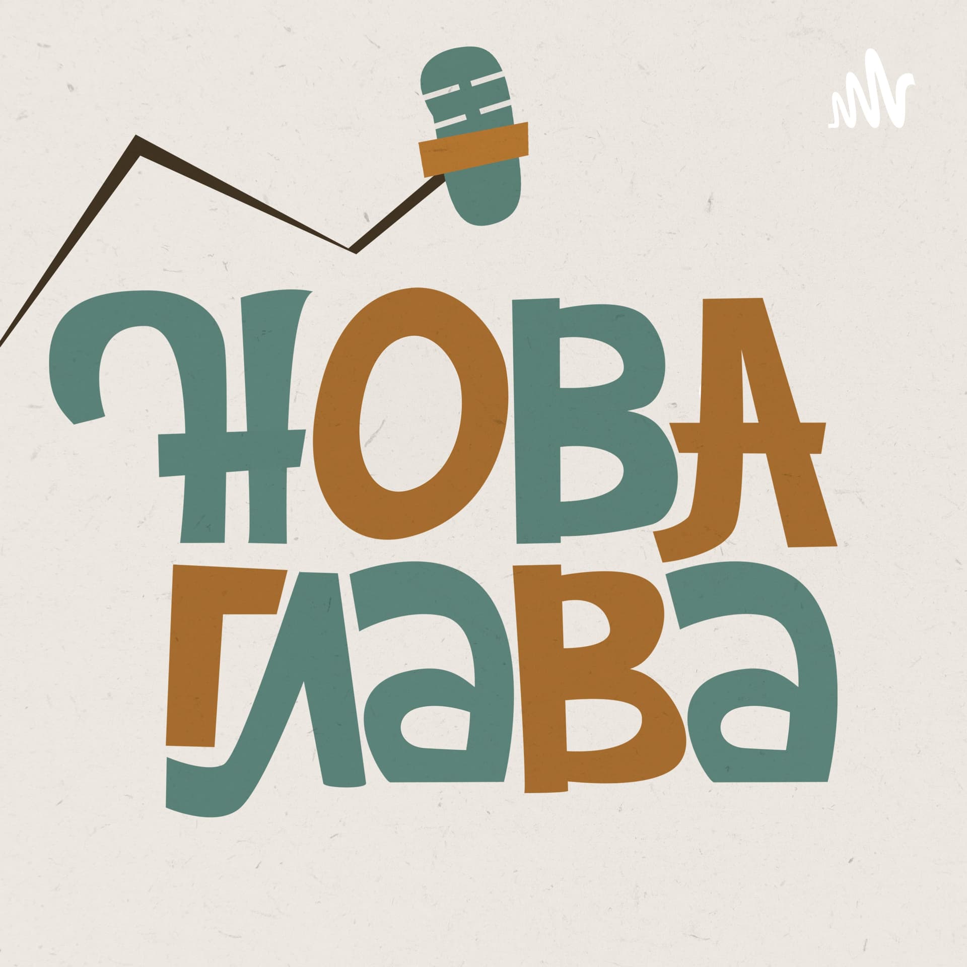 Нова глава - Podcasts