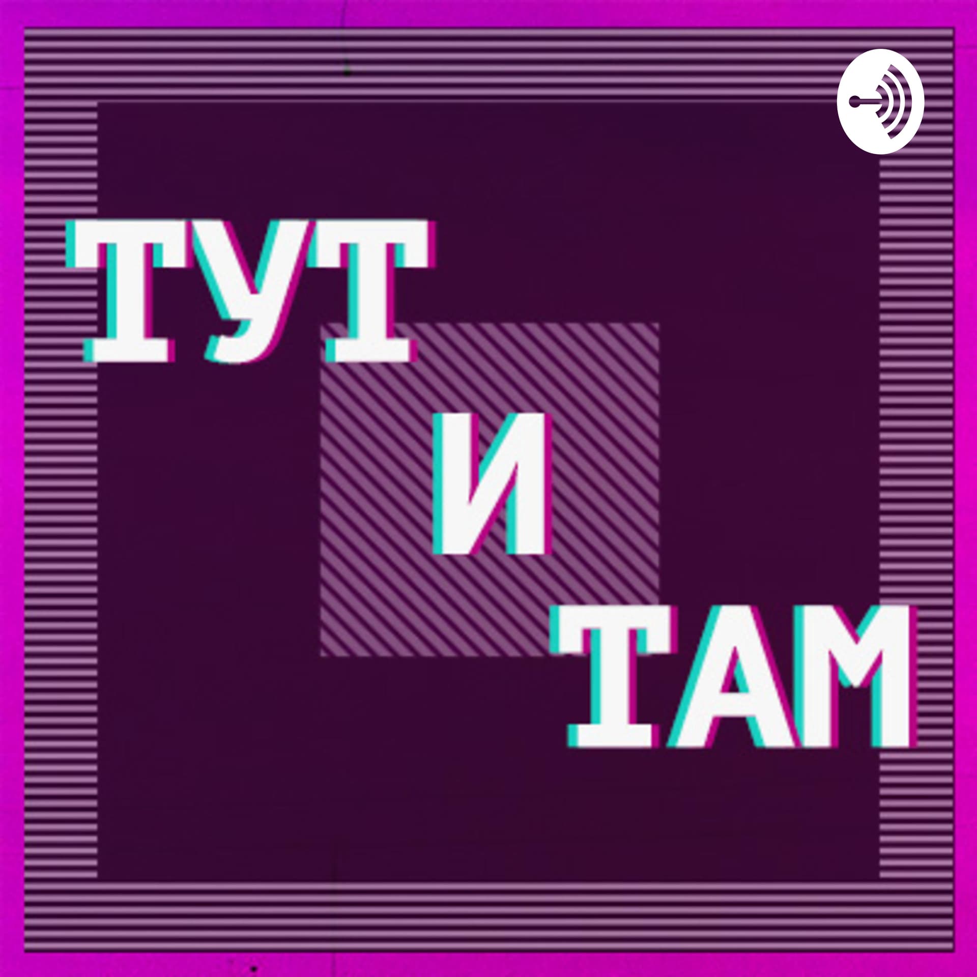ТУТ и ТАМ - Podcasts