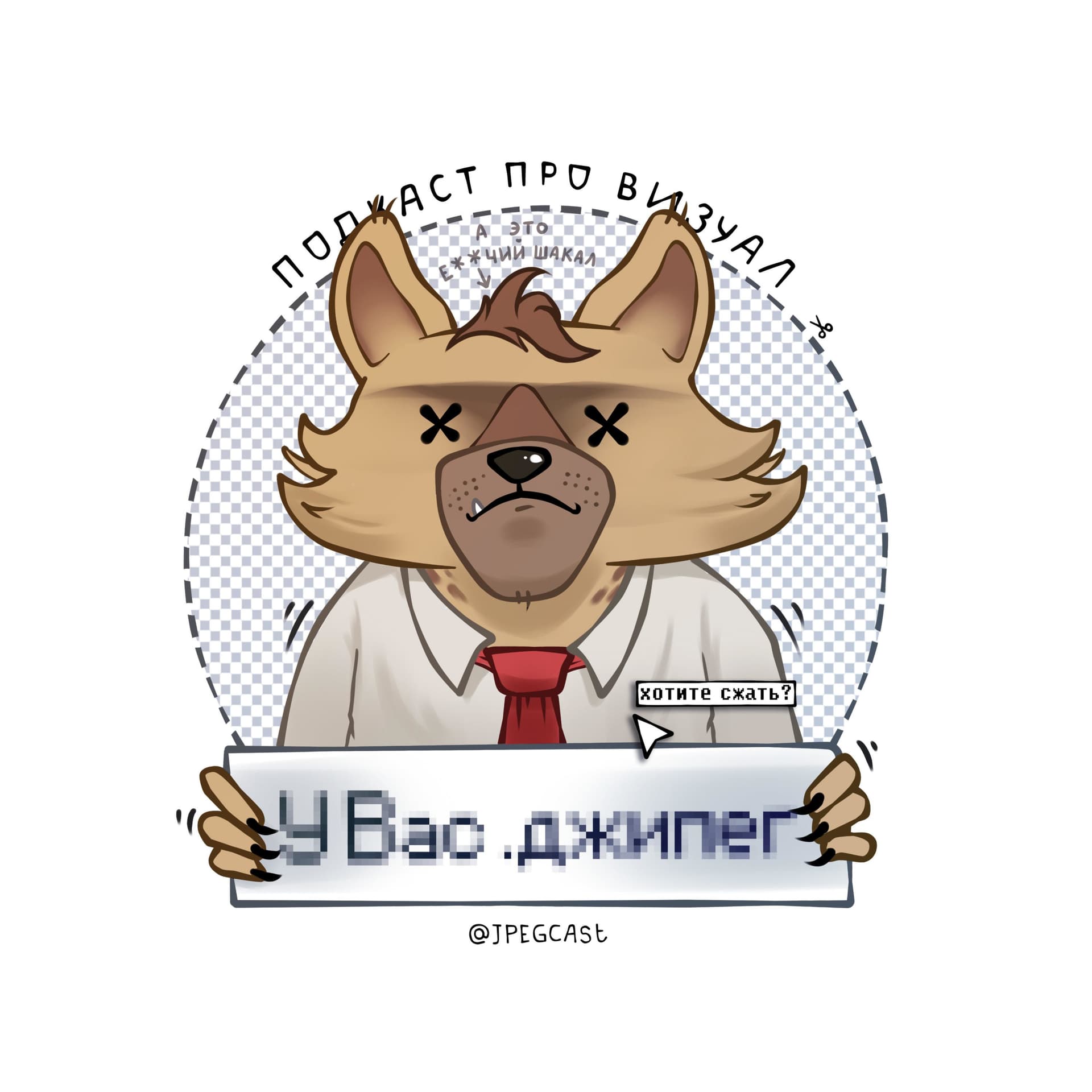У Вас .джипег - Podcasts