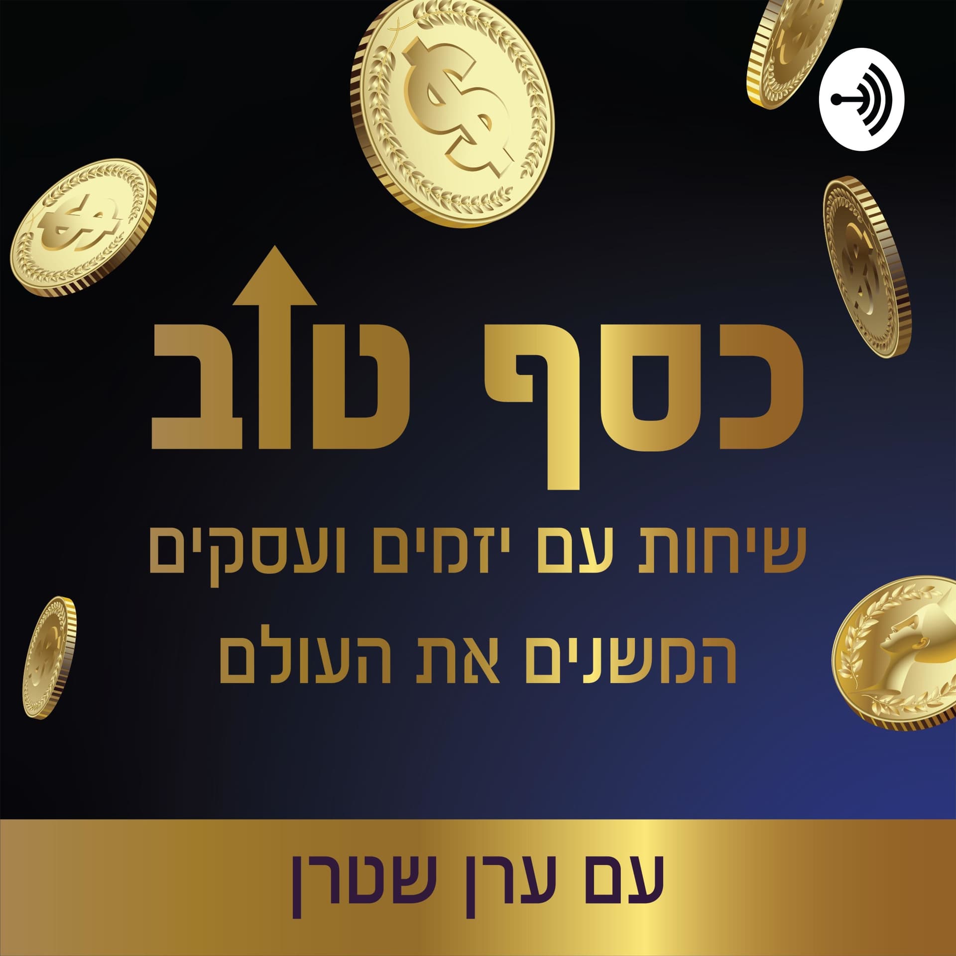כסף טוב - שיחות עם יזמים ועסקים המשנים את העולם - Podcasts