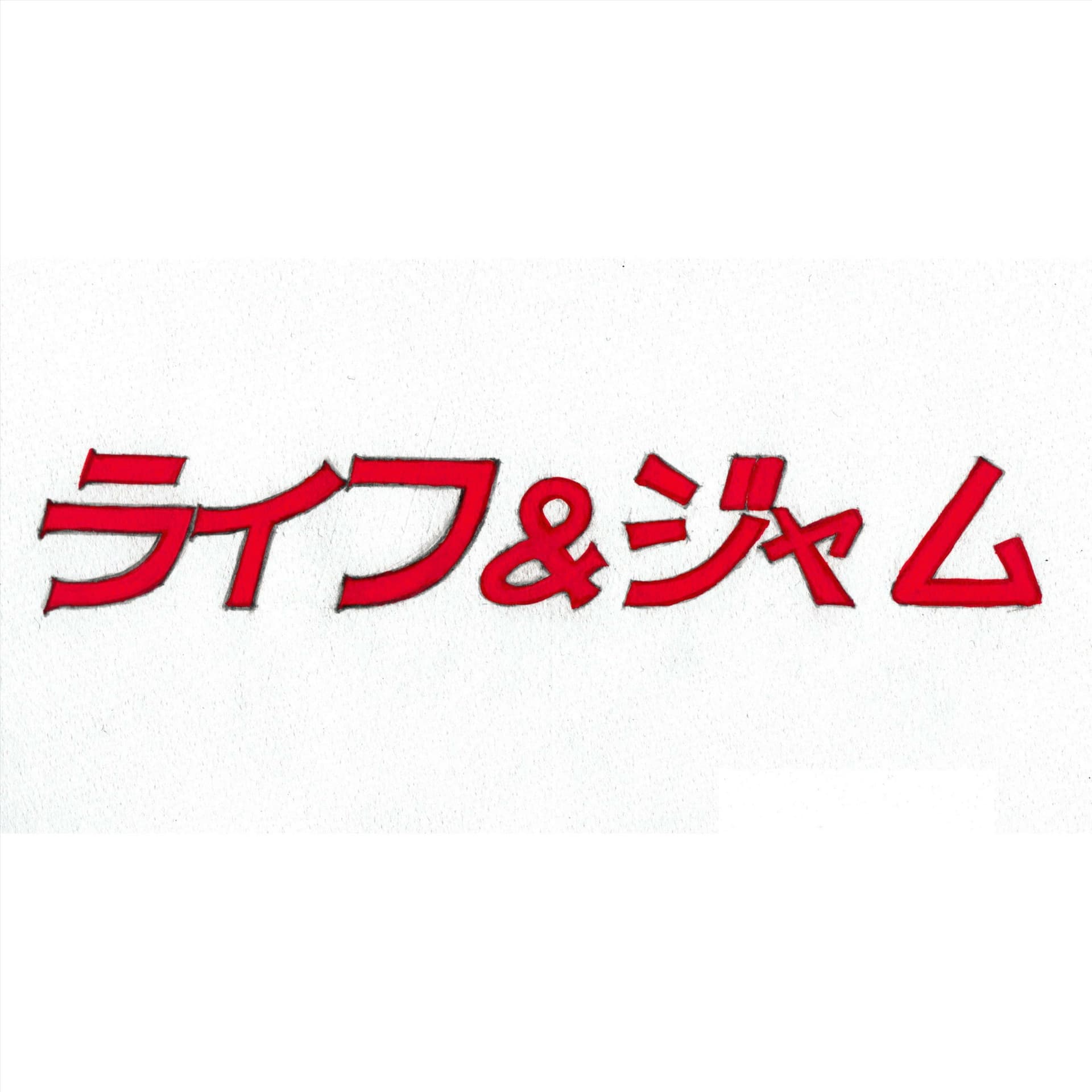 AyumuIKEOのLife&Jam!! - Podcasts