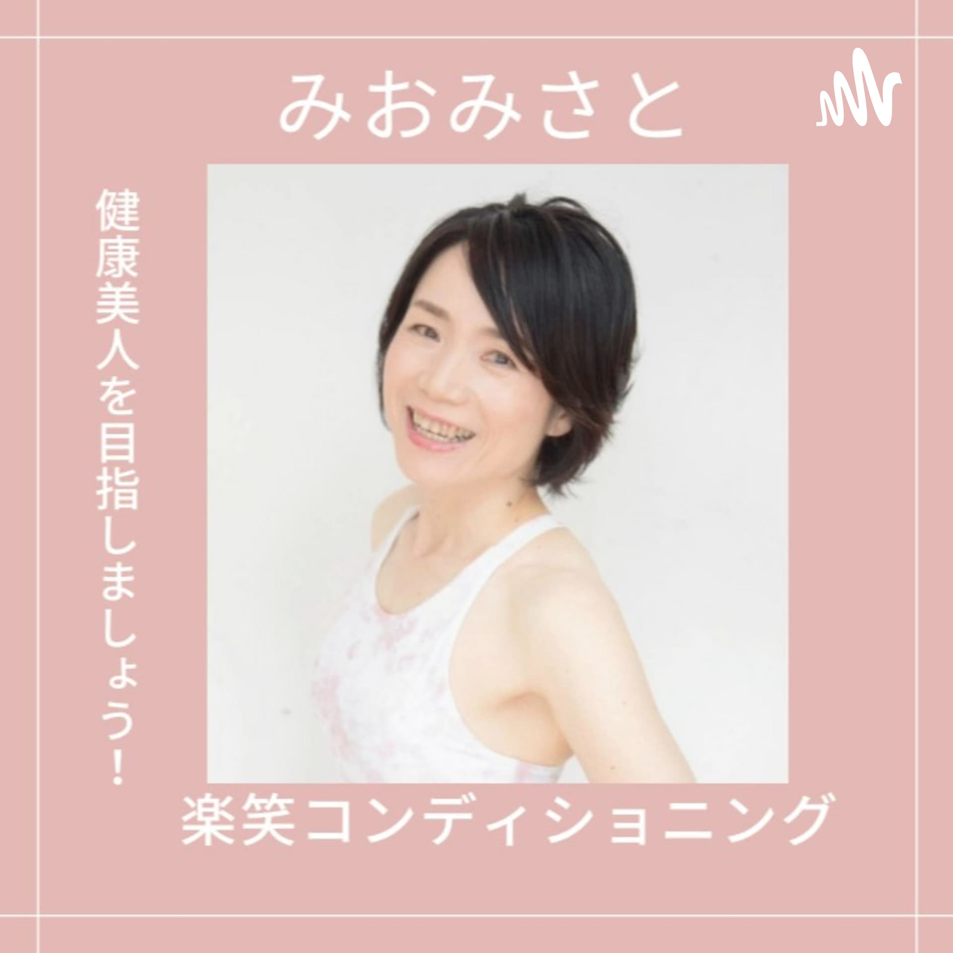健康美人になるラジオ - Podcasts