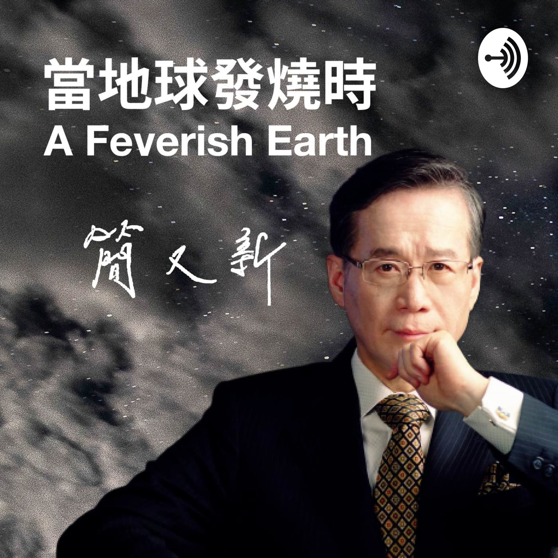 當地球發燒時 - Podcasts