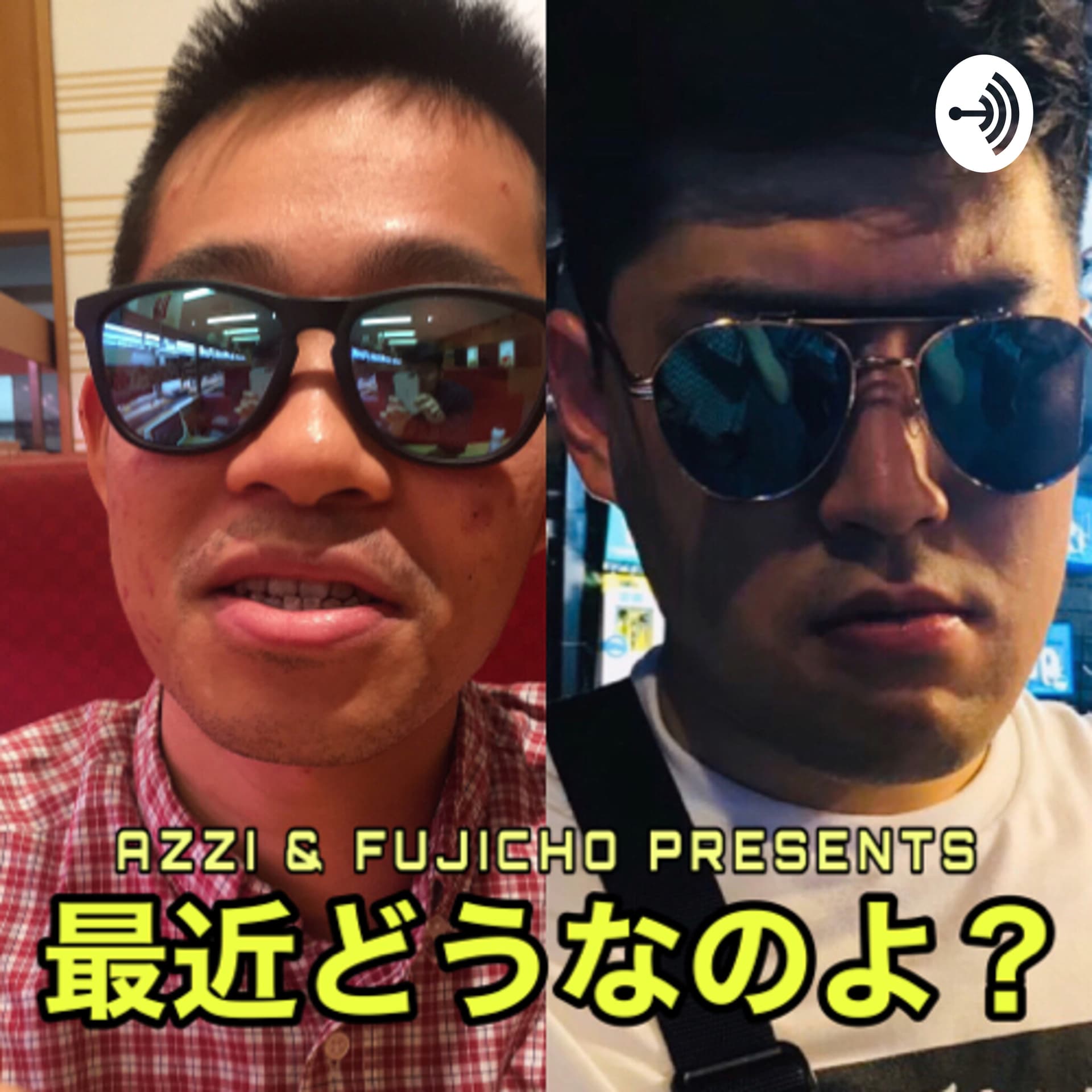 AZZIとふじっちょの最近どうなのよ? - Podcasts
