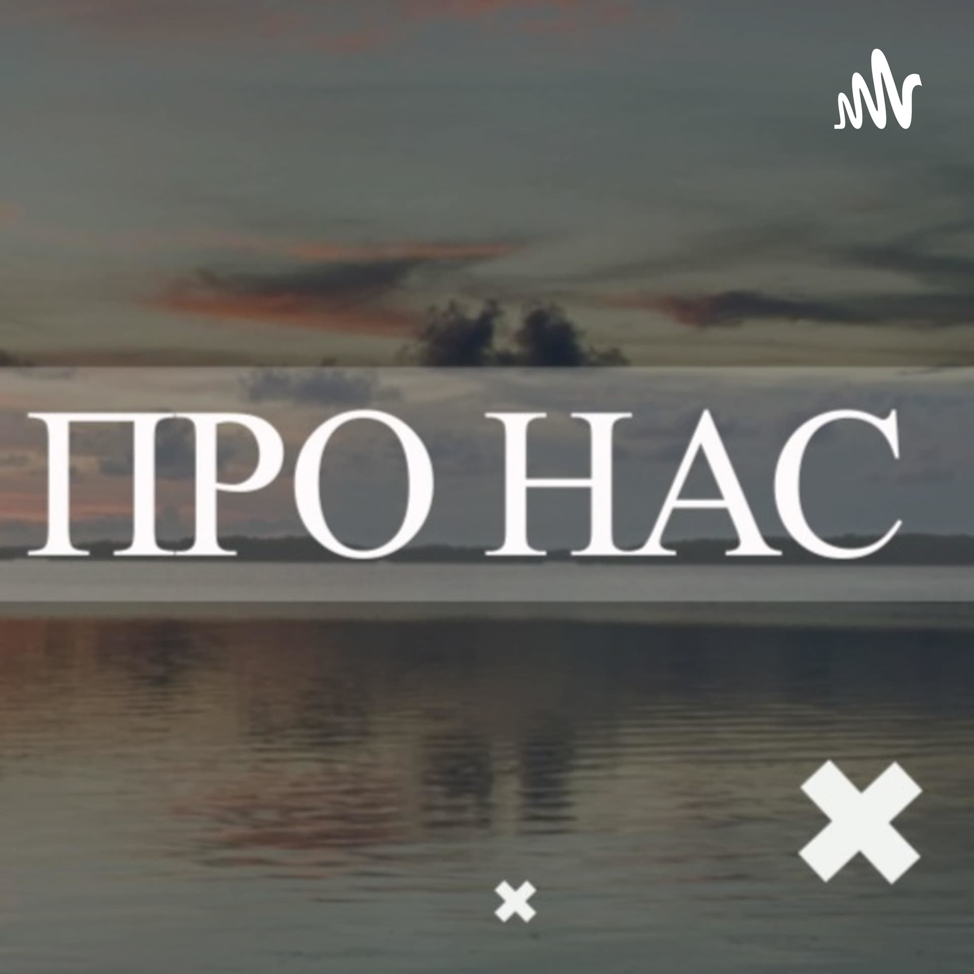 ПОГОВОРИМО ПРО НАС - Podcasts