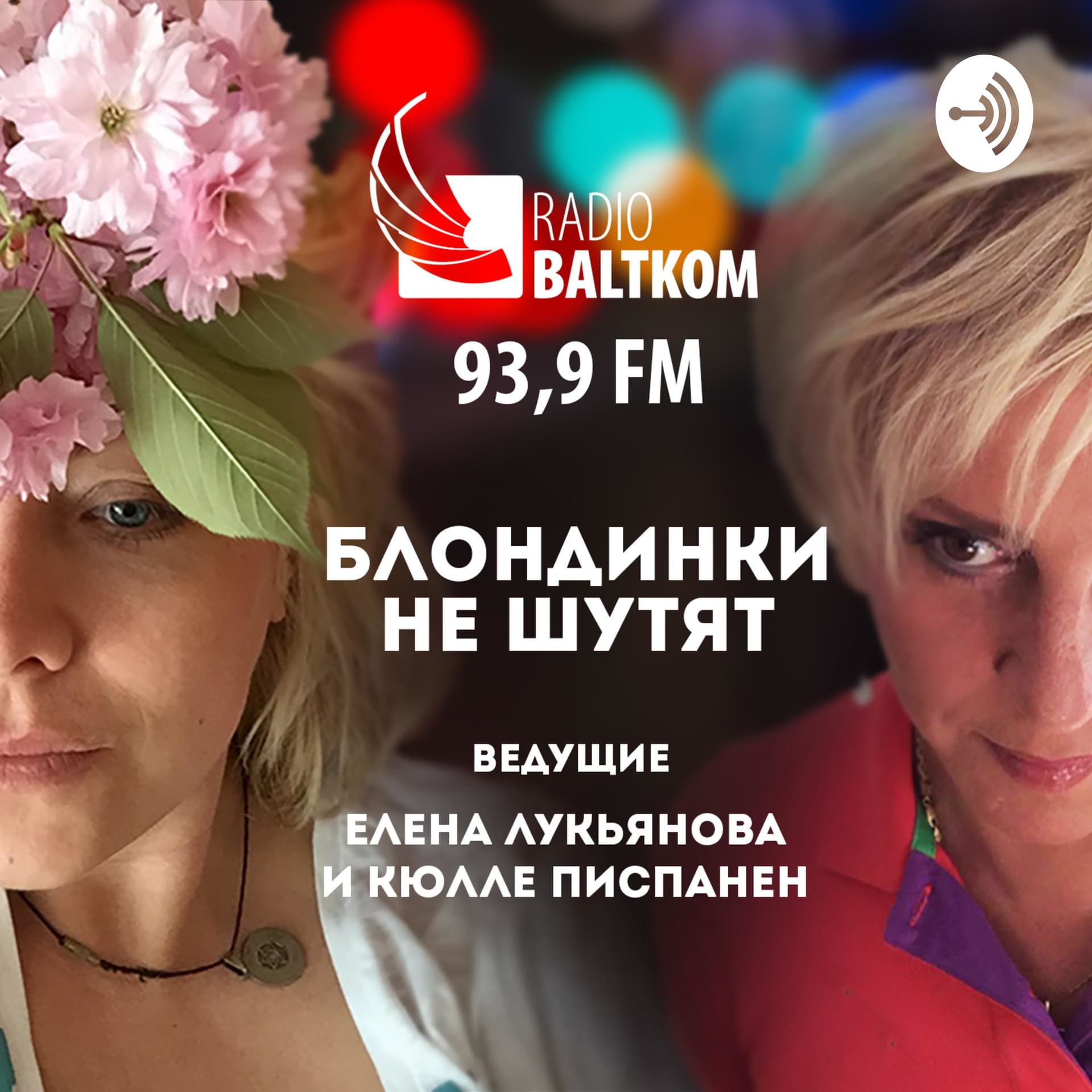 Блондинки не шутят - Podcasts