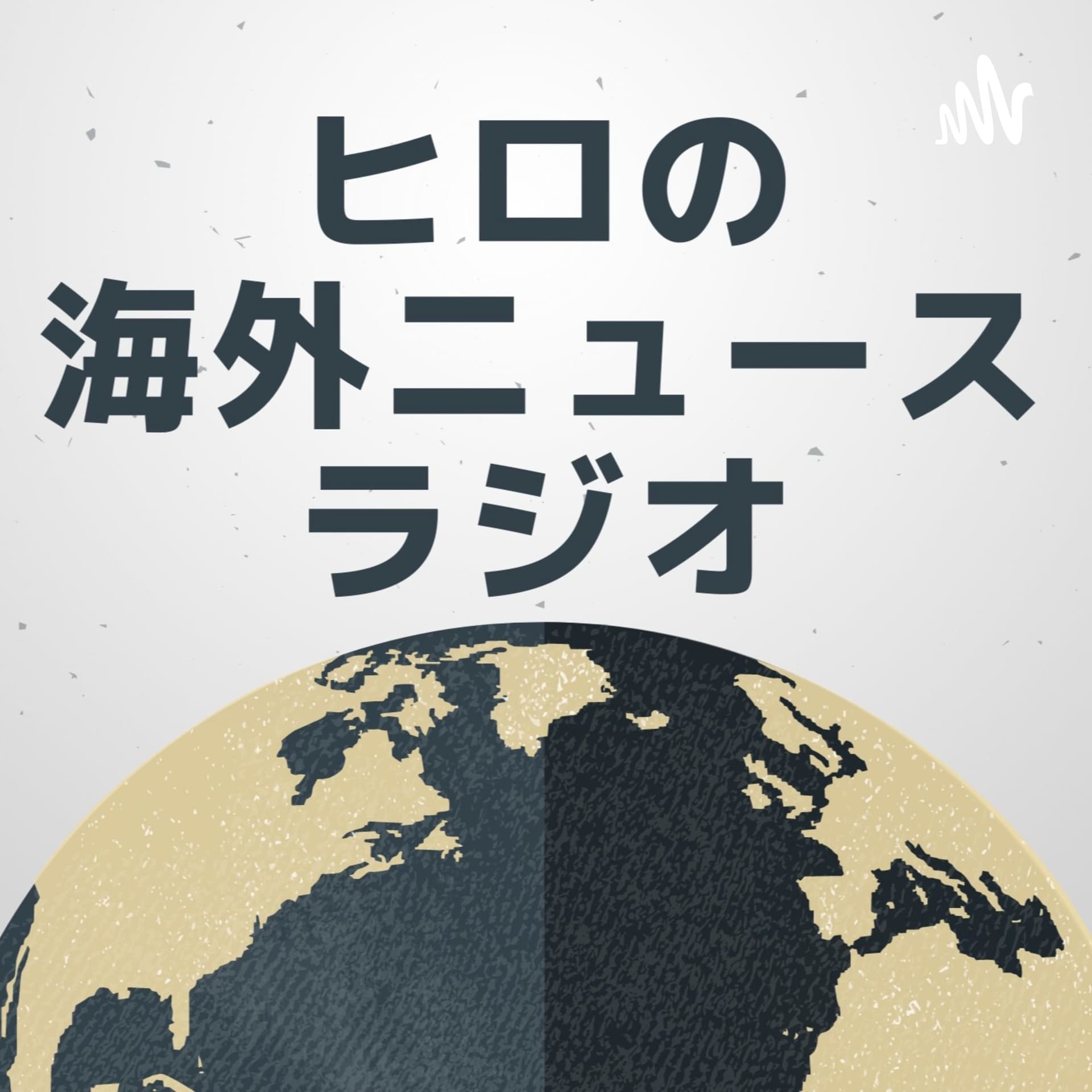 ヒロの海外ニュースラジオ